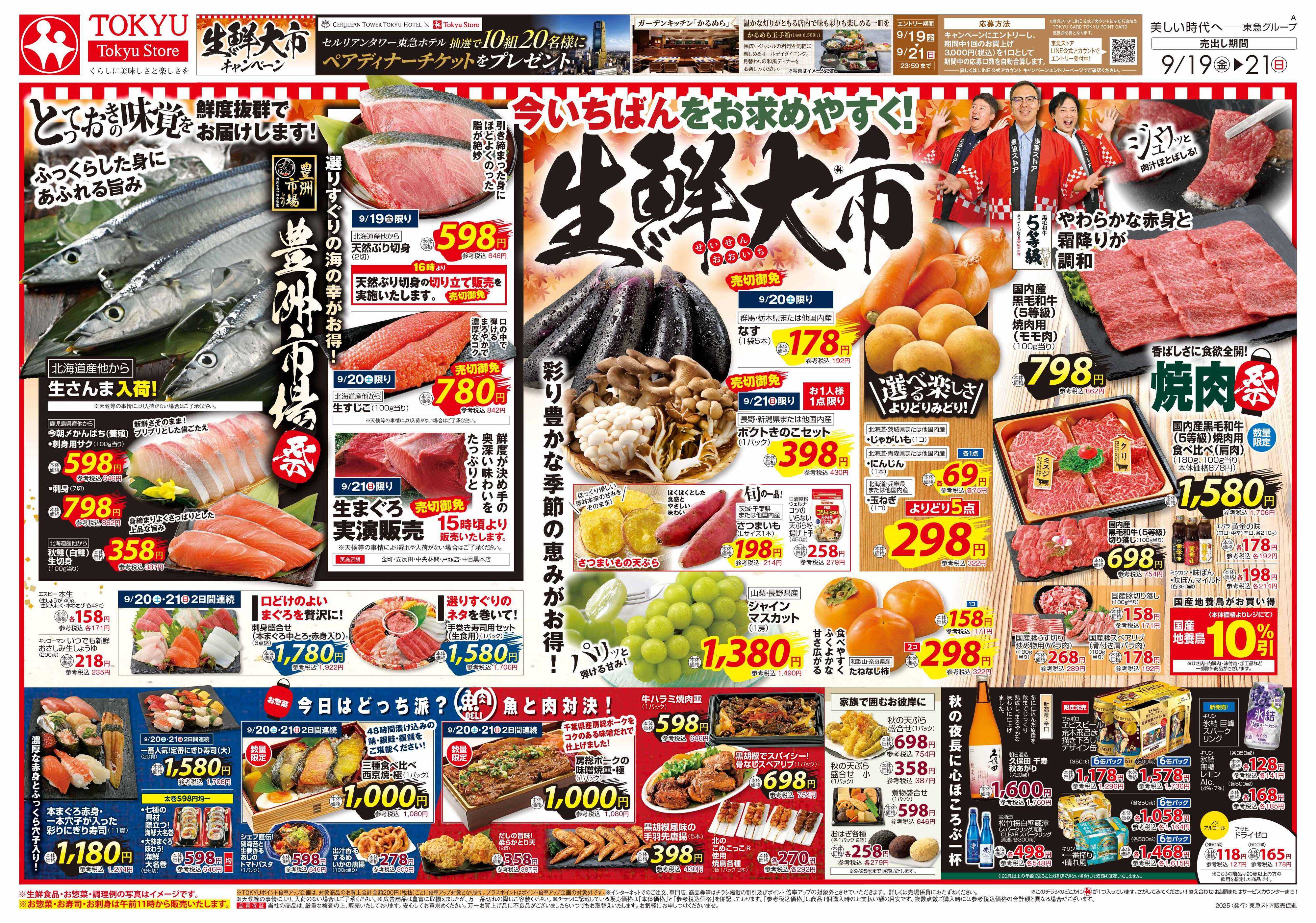 東急ストア 9月19日東急ストアチラシ配信用