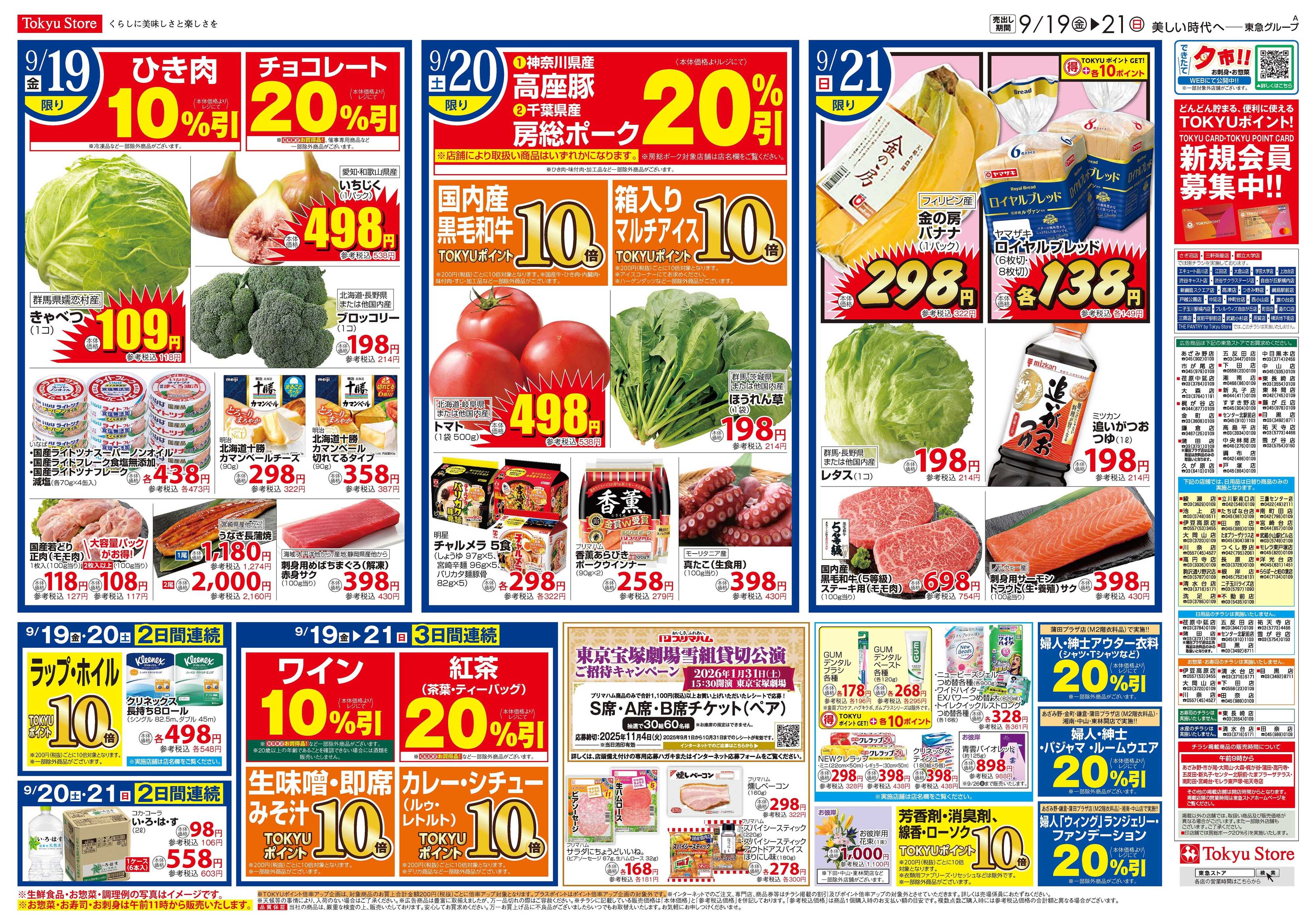 東急ストア 9月19日東急ストアチラシ配信用