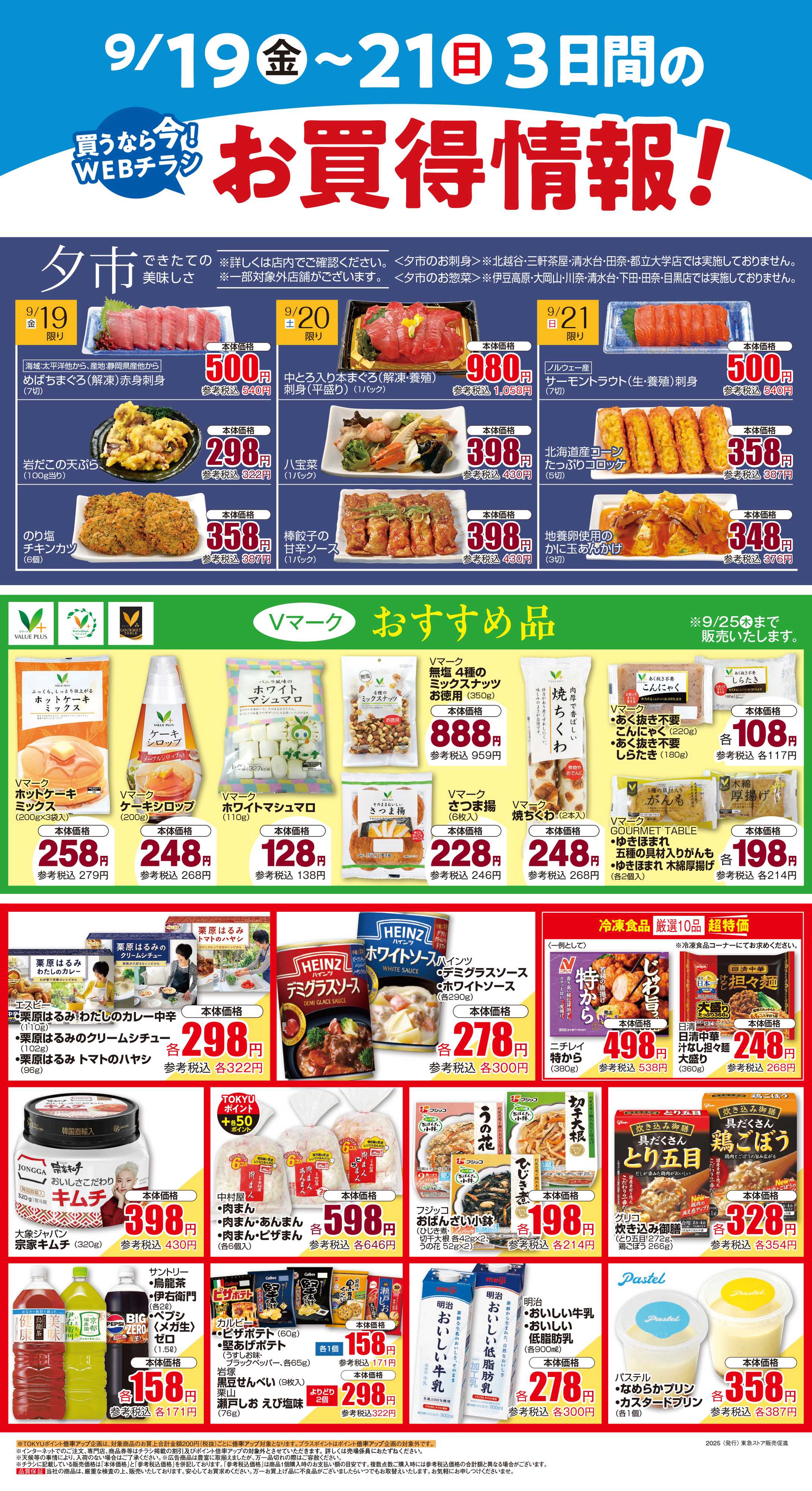 東急ストア 9月19日東急ストアチラシ配信用