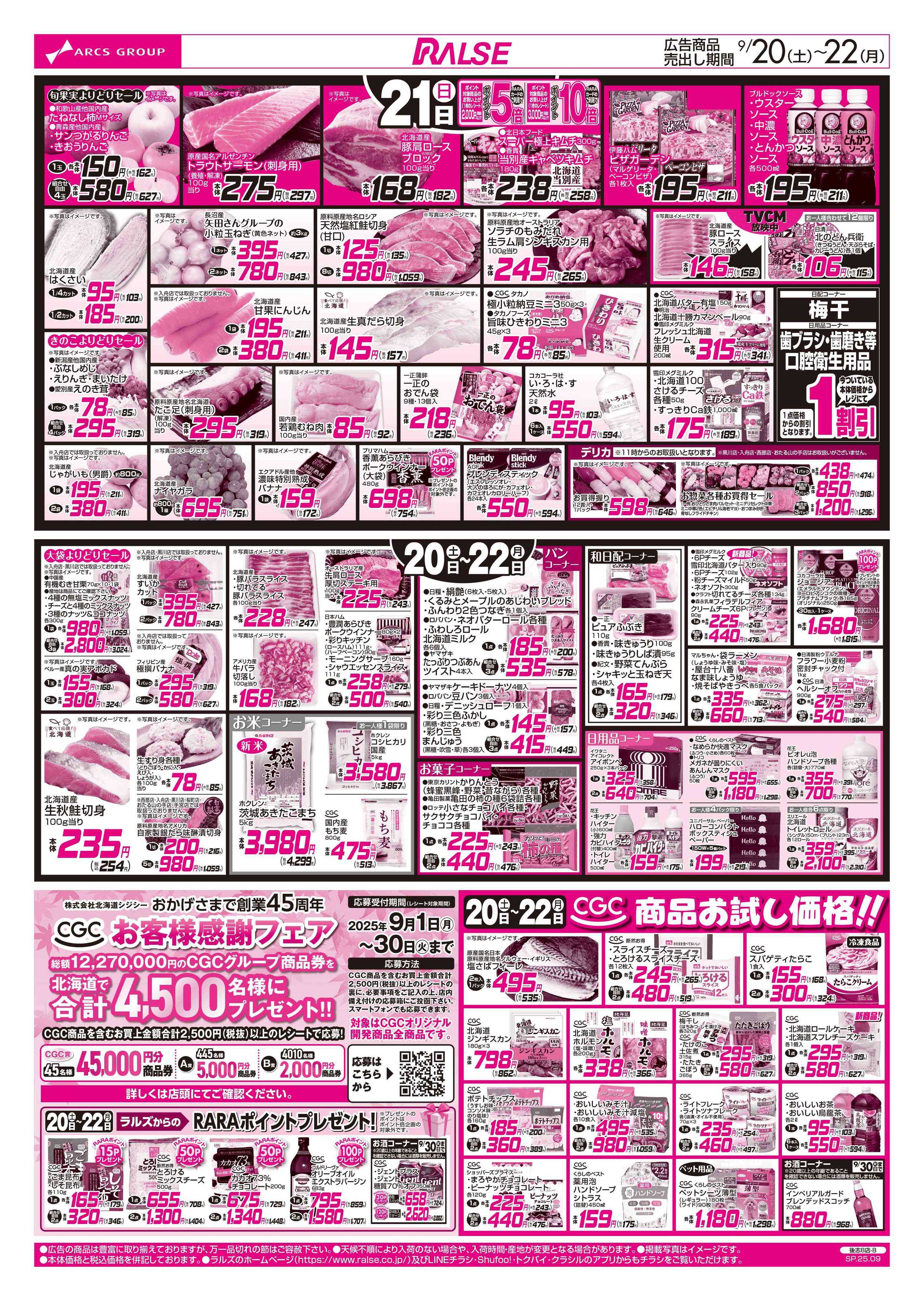スーパーアークス 9/20-22　BIGザ・バーゲン/秋のお彼岸