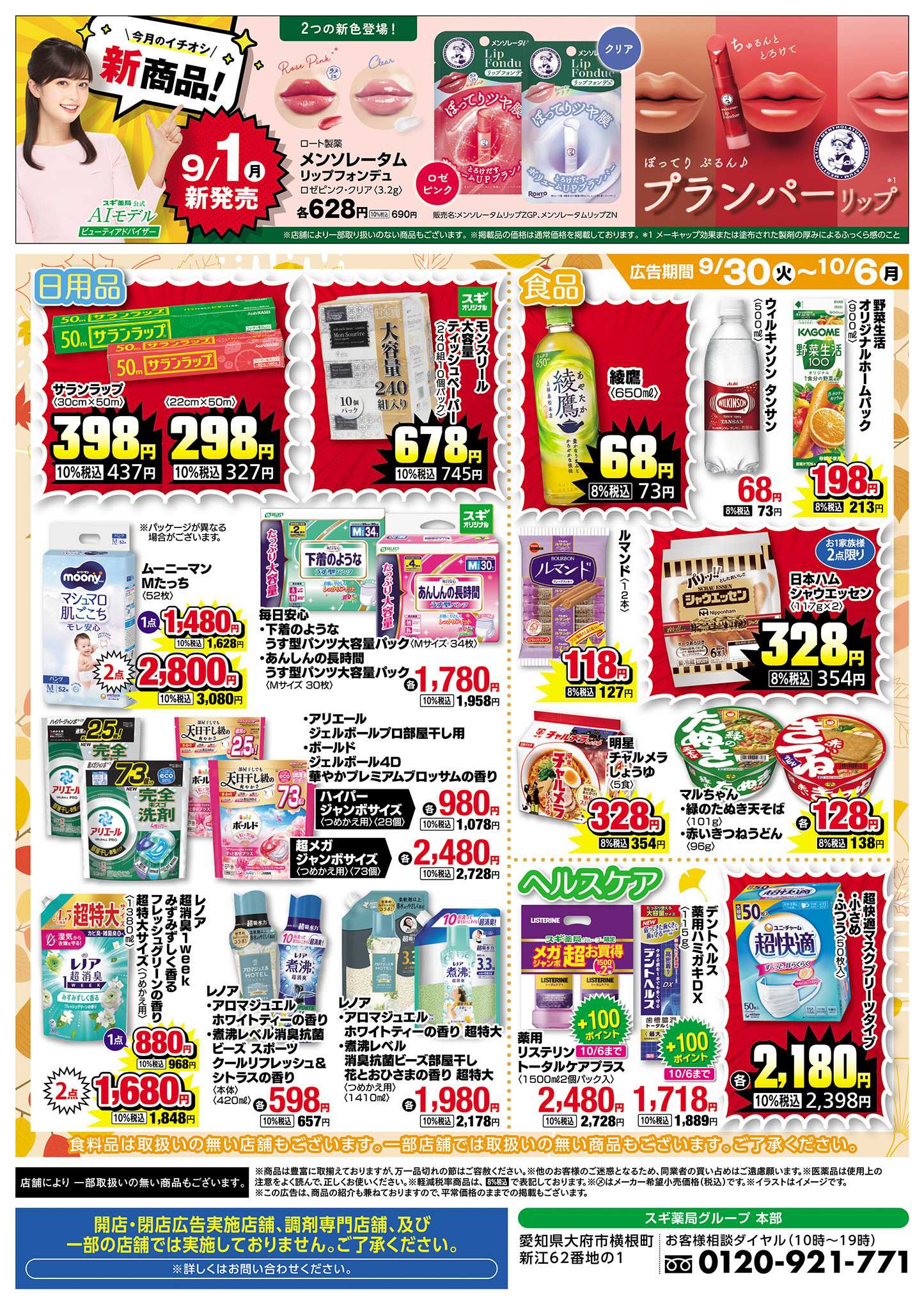 スギドラッグ チラシのご案内