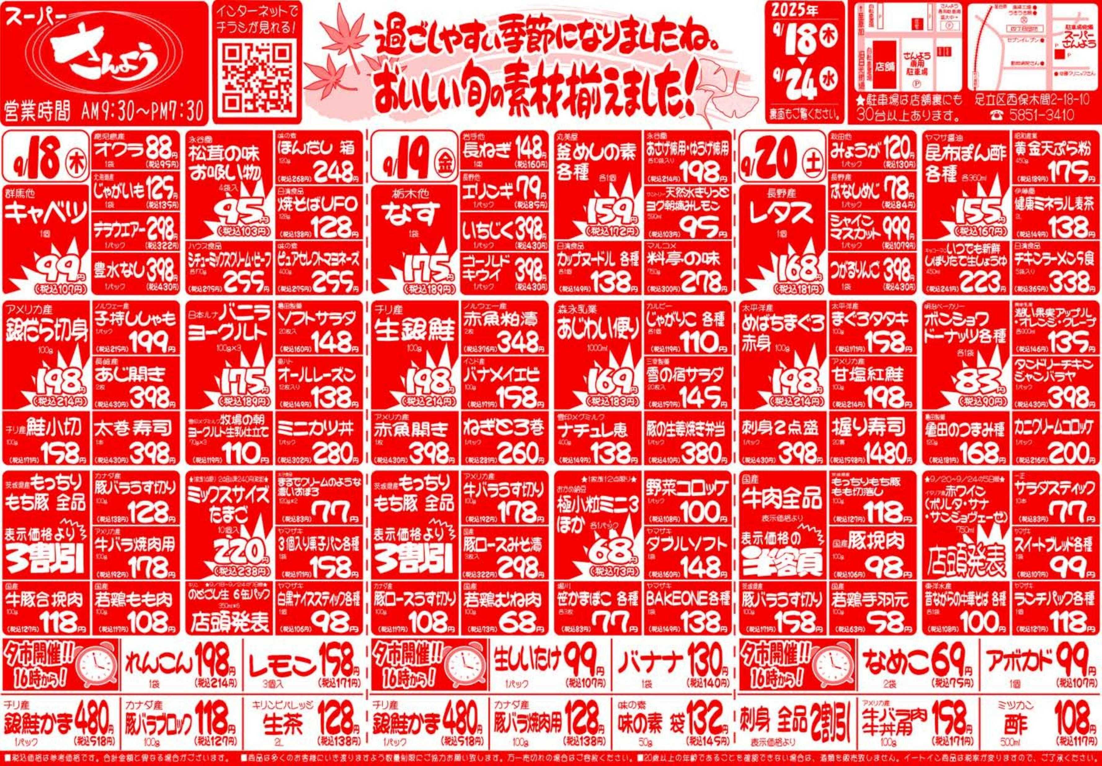 全日食チェーン ９月１８日（木）～９月２４日（水）号