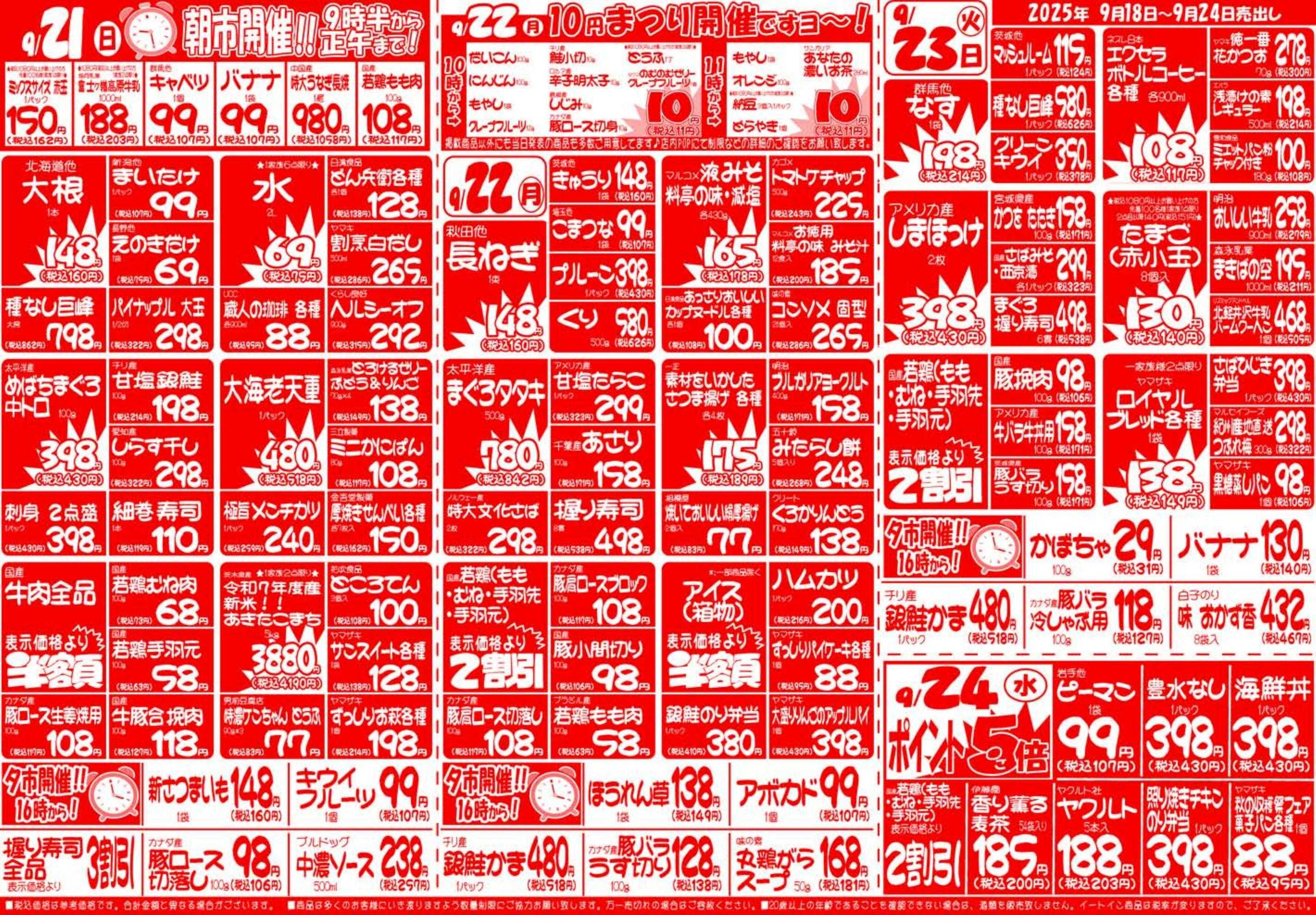 全日食チェーン ９月１８日（木）～９月２４日（水）号