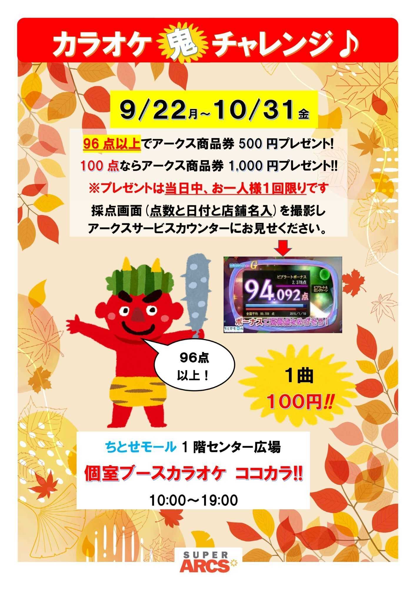 スーパーアークス ちとせモールからのお知らせ（カラオケ鬼チャレンジ）