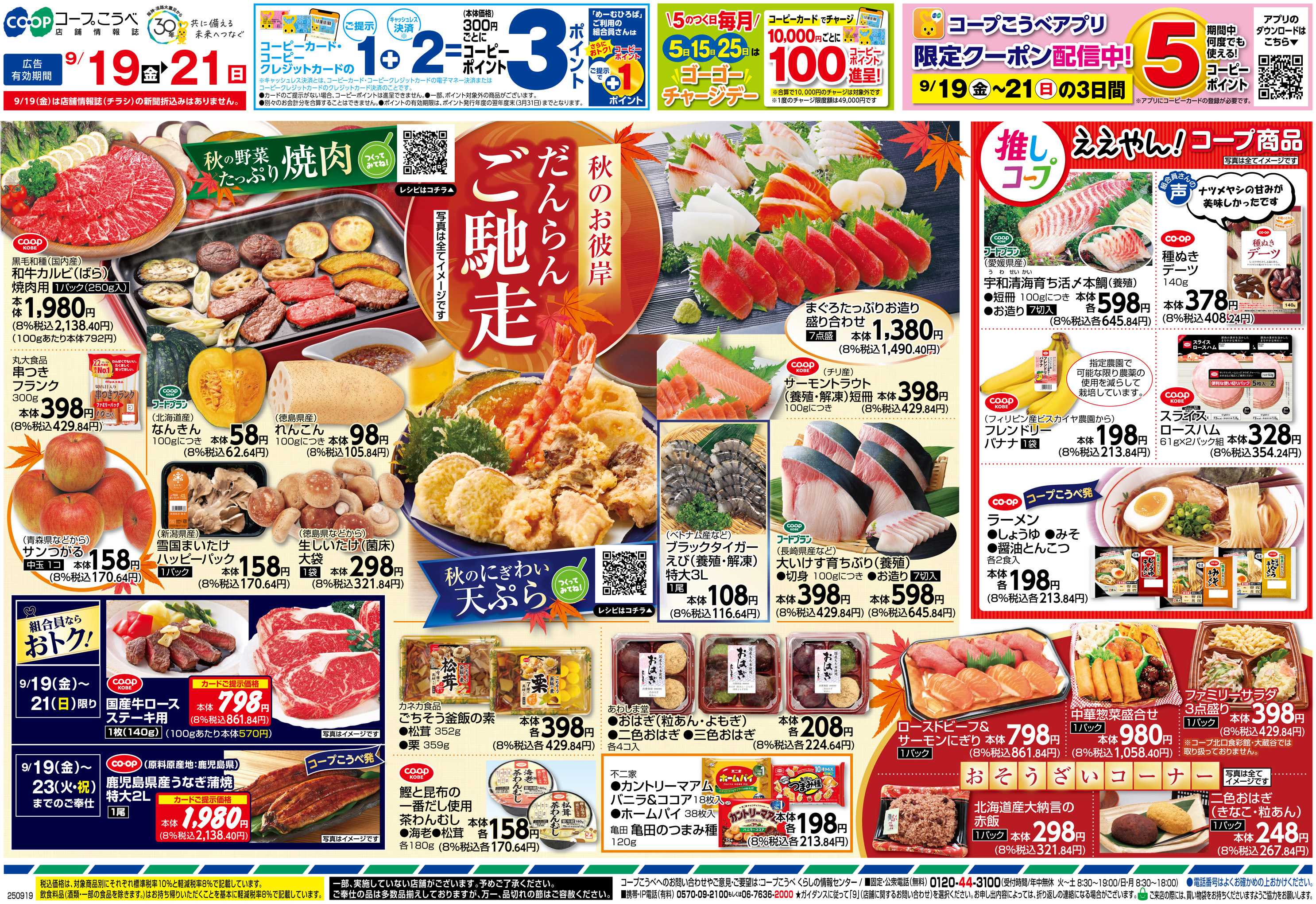 コープこうべ 秋のお彼岸 だんらんご馳走