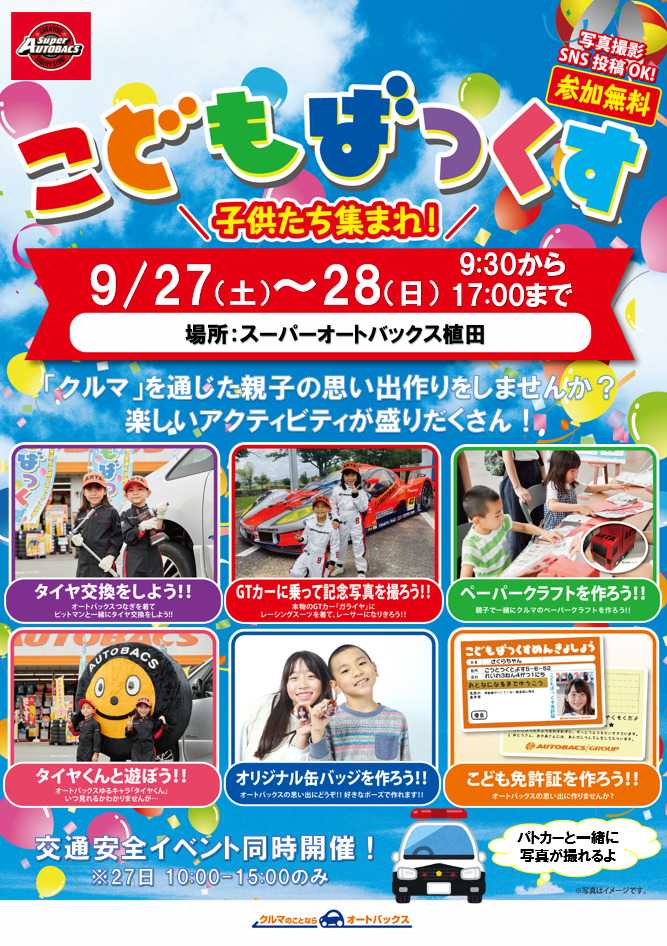 スーパーオートバックス [お子さま向け]「こどもばっくす」開催！