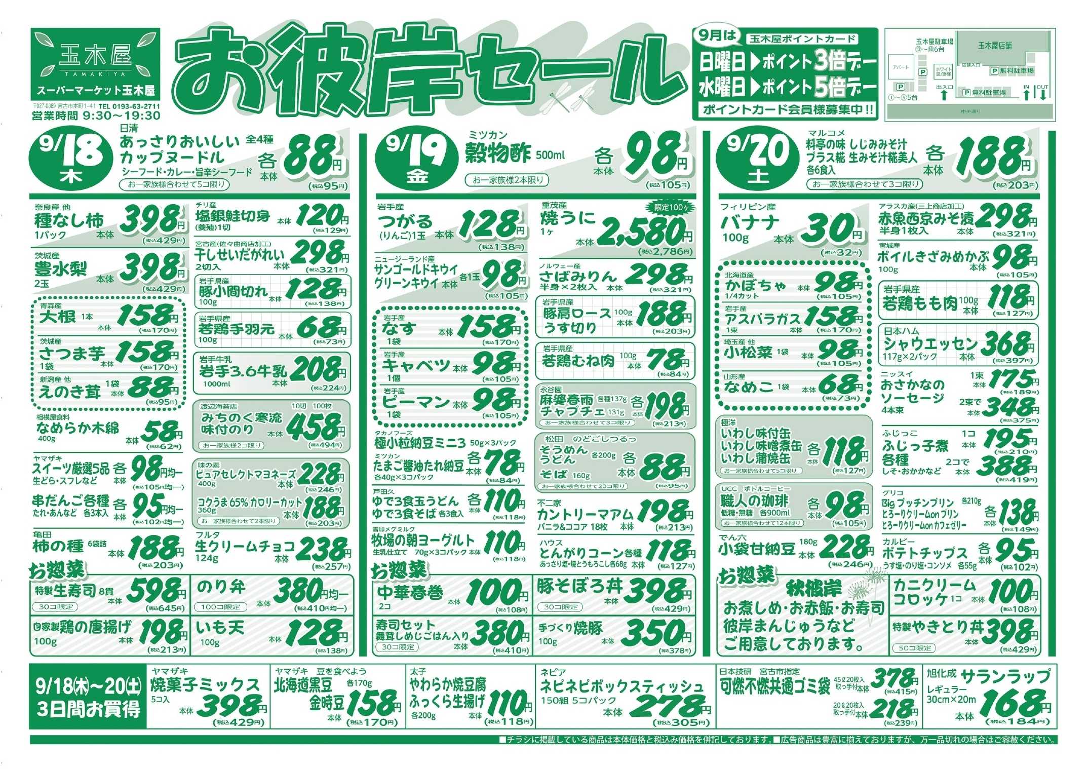 全日食チェーン 玉木屋のお得な３日間