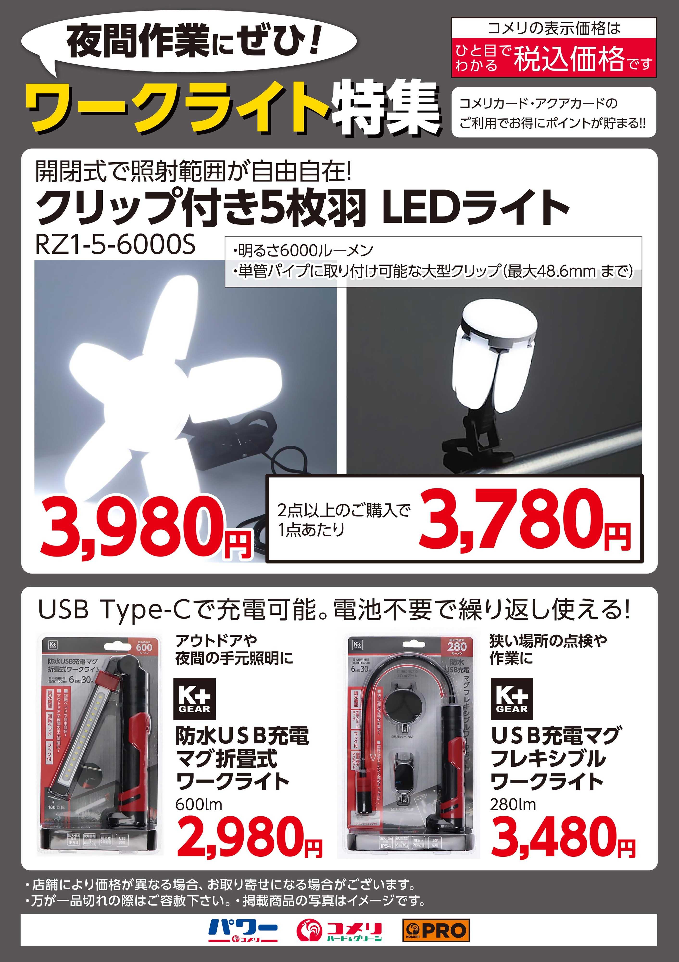 コメリハード＆グリーン 夜間作業にぜひ！ワークライト特集