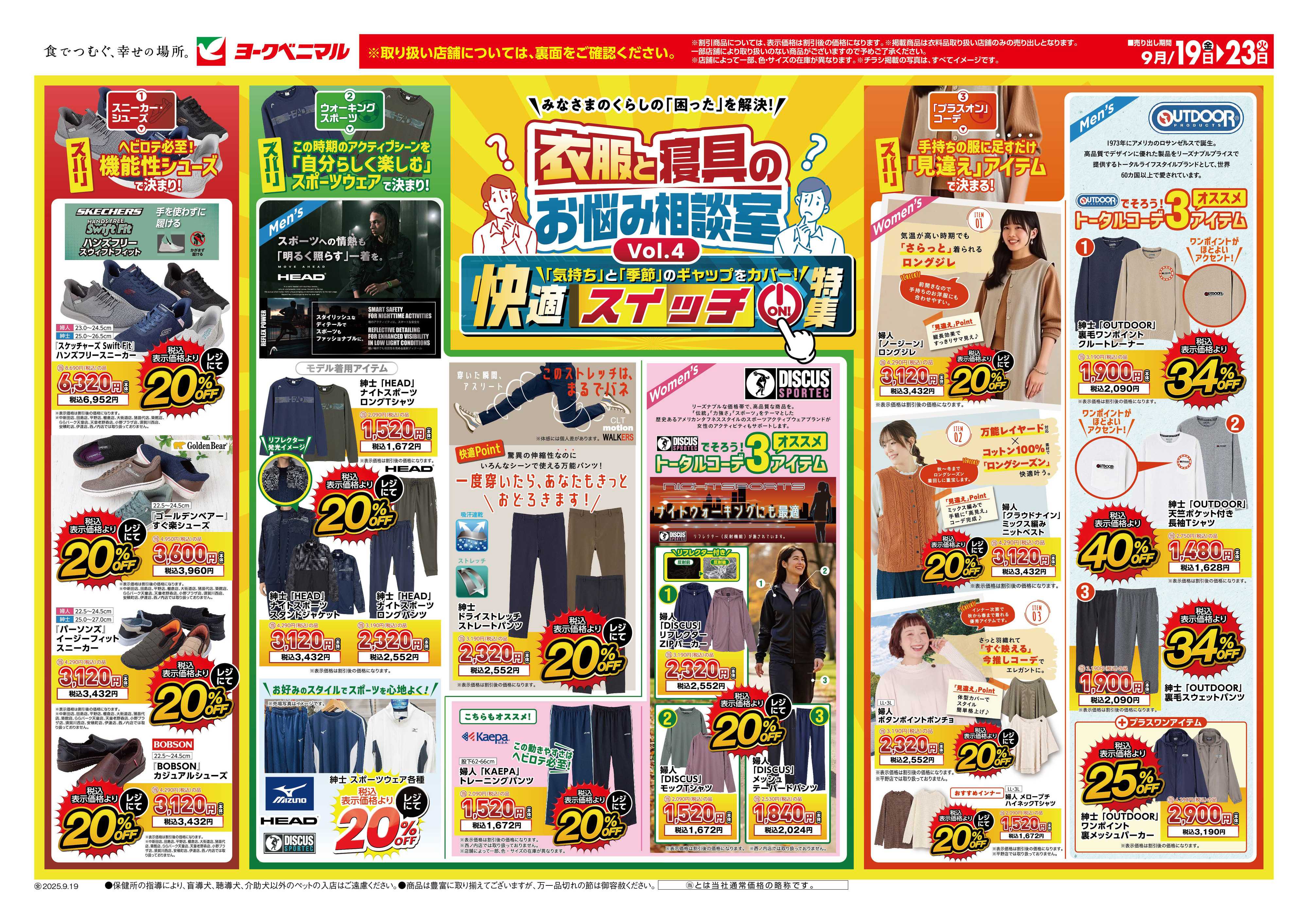 ヨークベニマル 9/19号衣料チラシ
