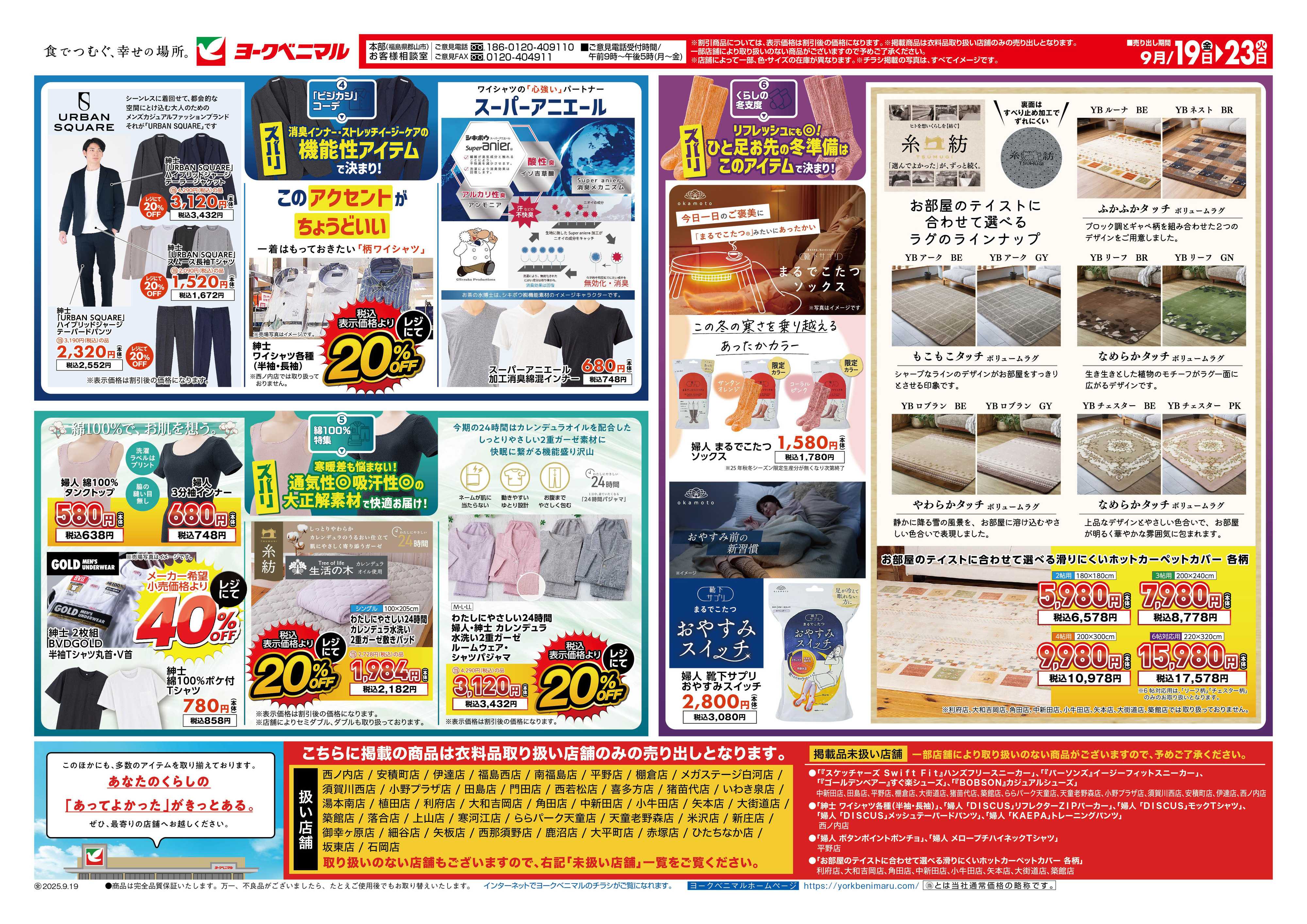 ヨークベニマル 9/19号衣料チラシ
