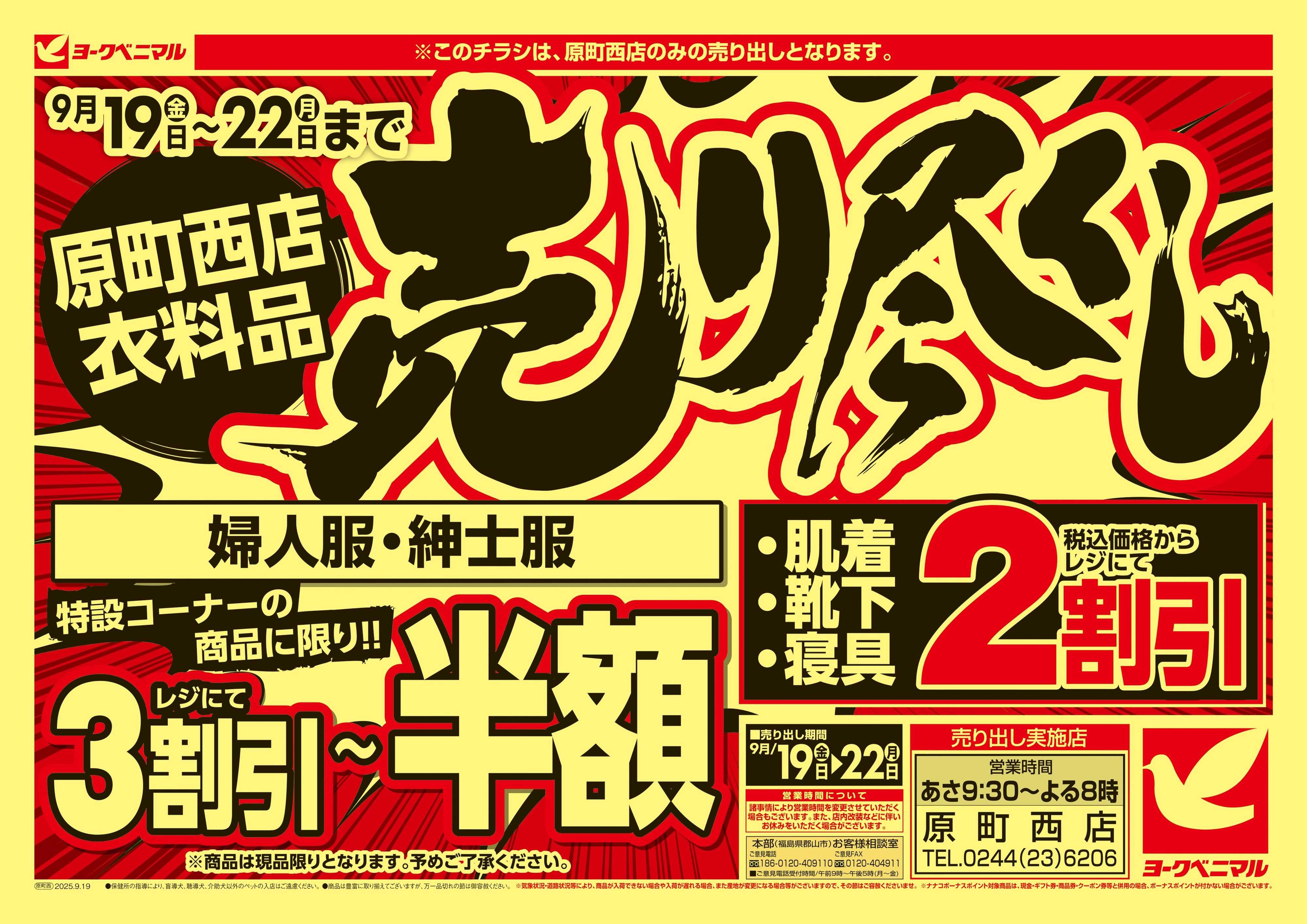 ヨークベニマル 原町西店衣料品 売り尽くし