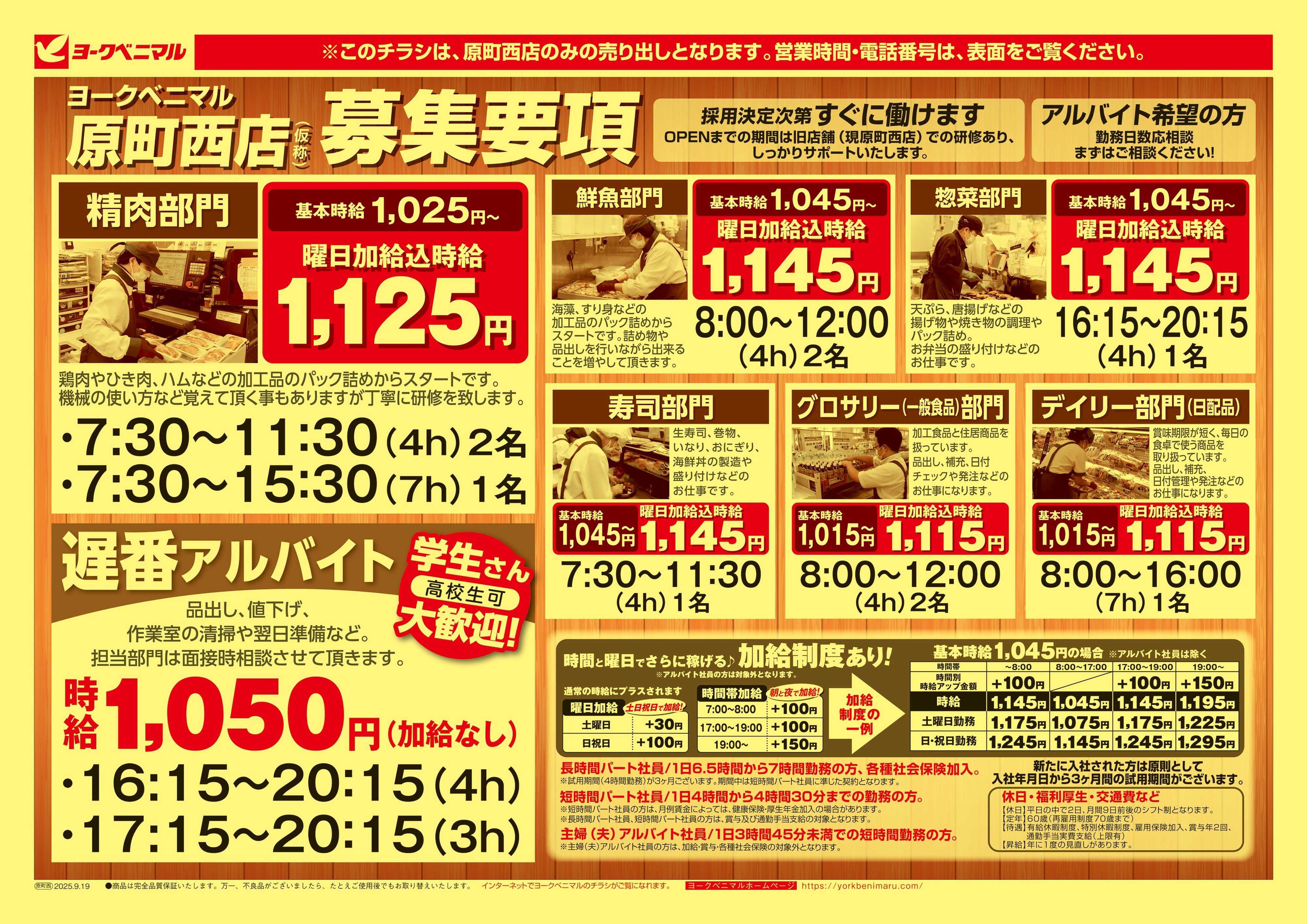 ヨークベニマル 今秋新装OPEN！店舗スタッフ募集中！