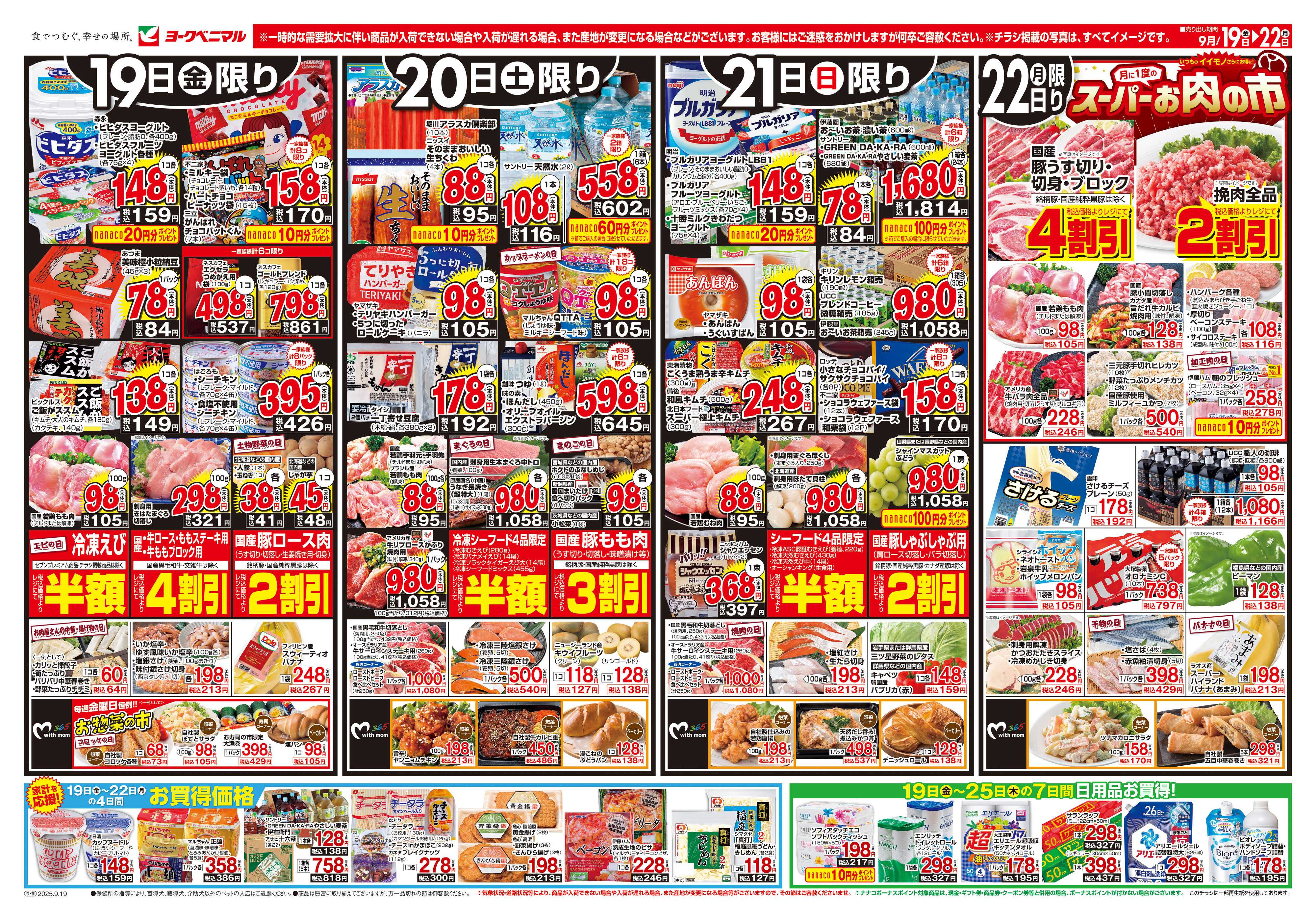 ヨークベニマル 9/19号チラシ