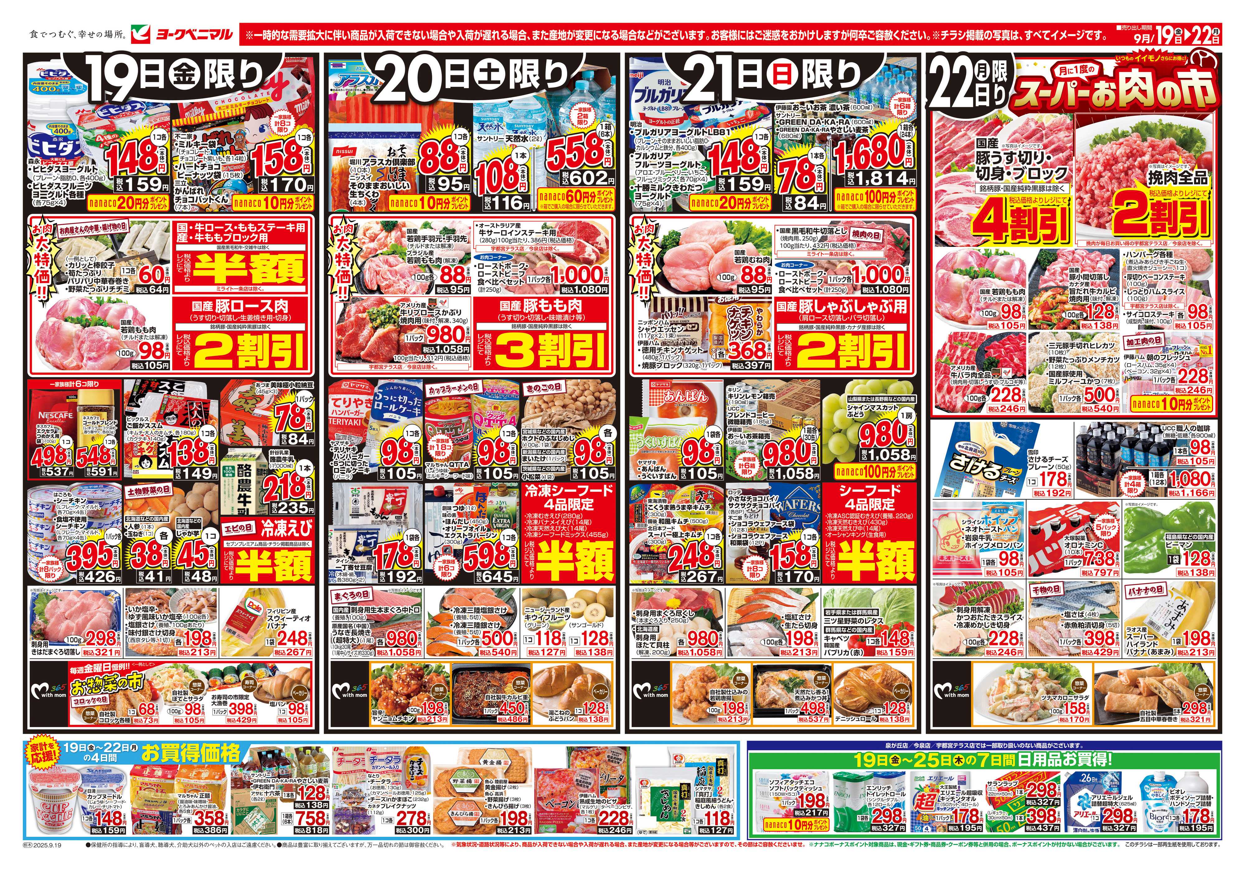 ヨークベニマル 9/19号チラシ