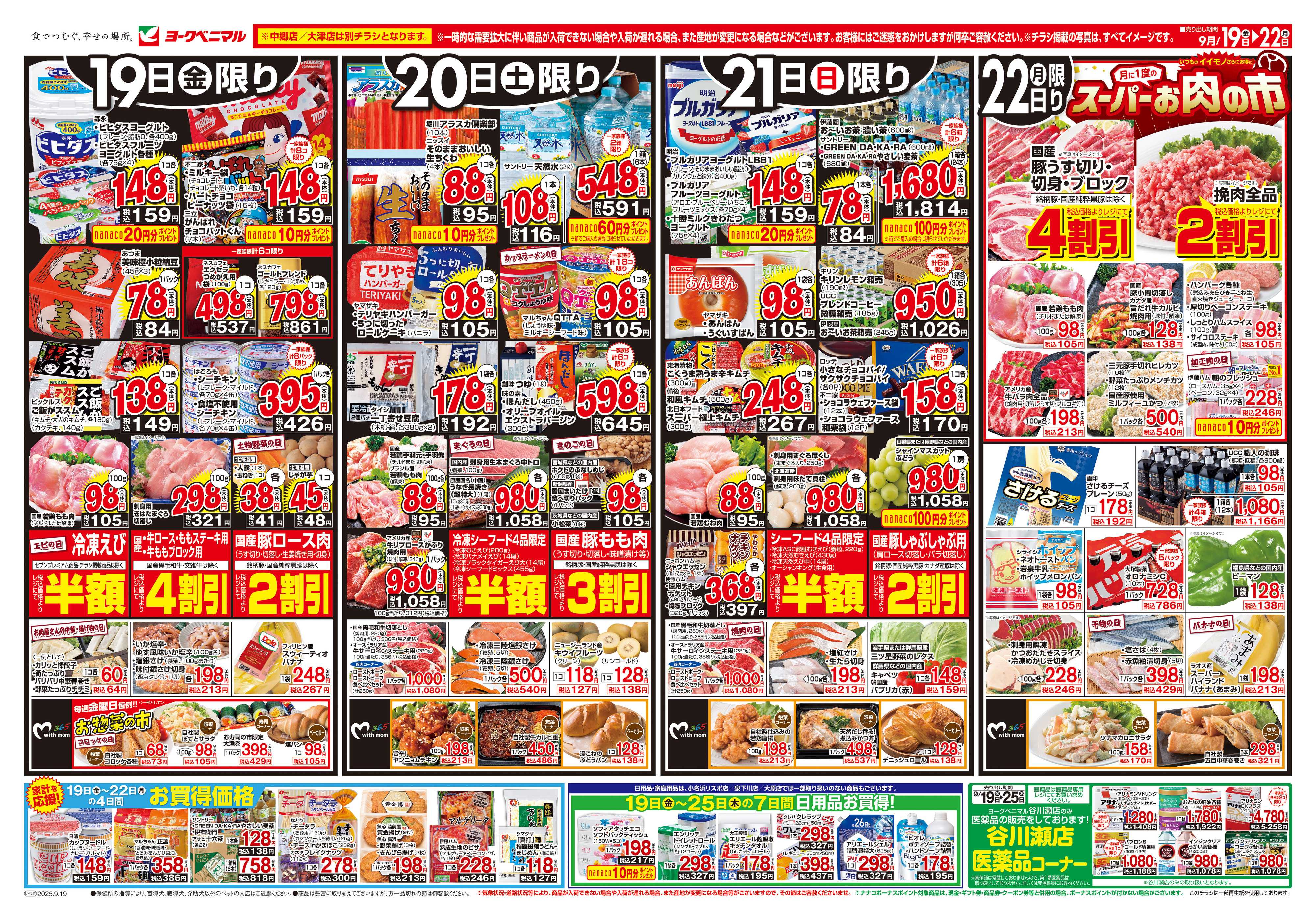 ヨークベニマル 9/19号チラシ