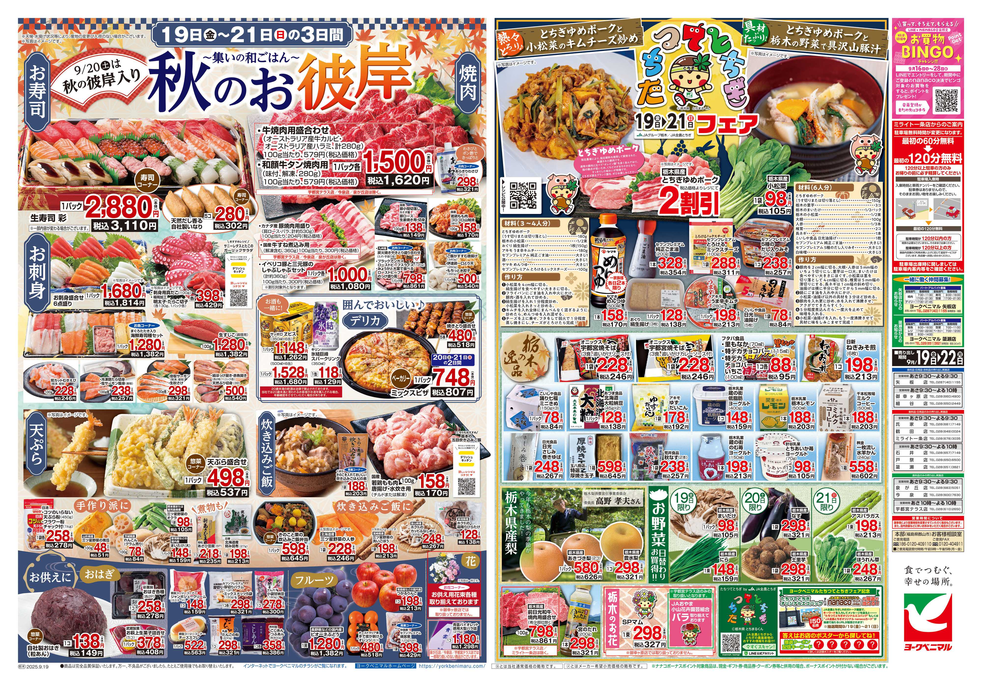 ヨークベニマル 9/19号チラシ