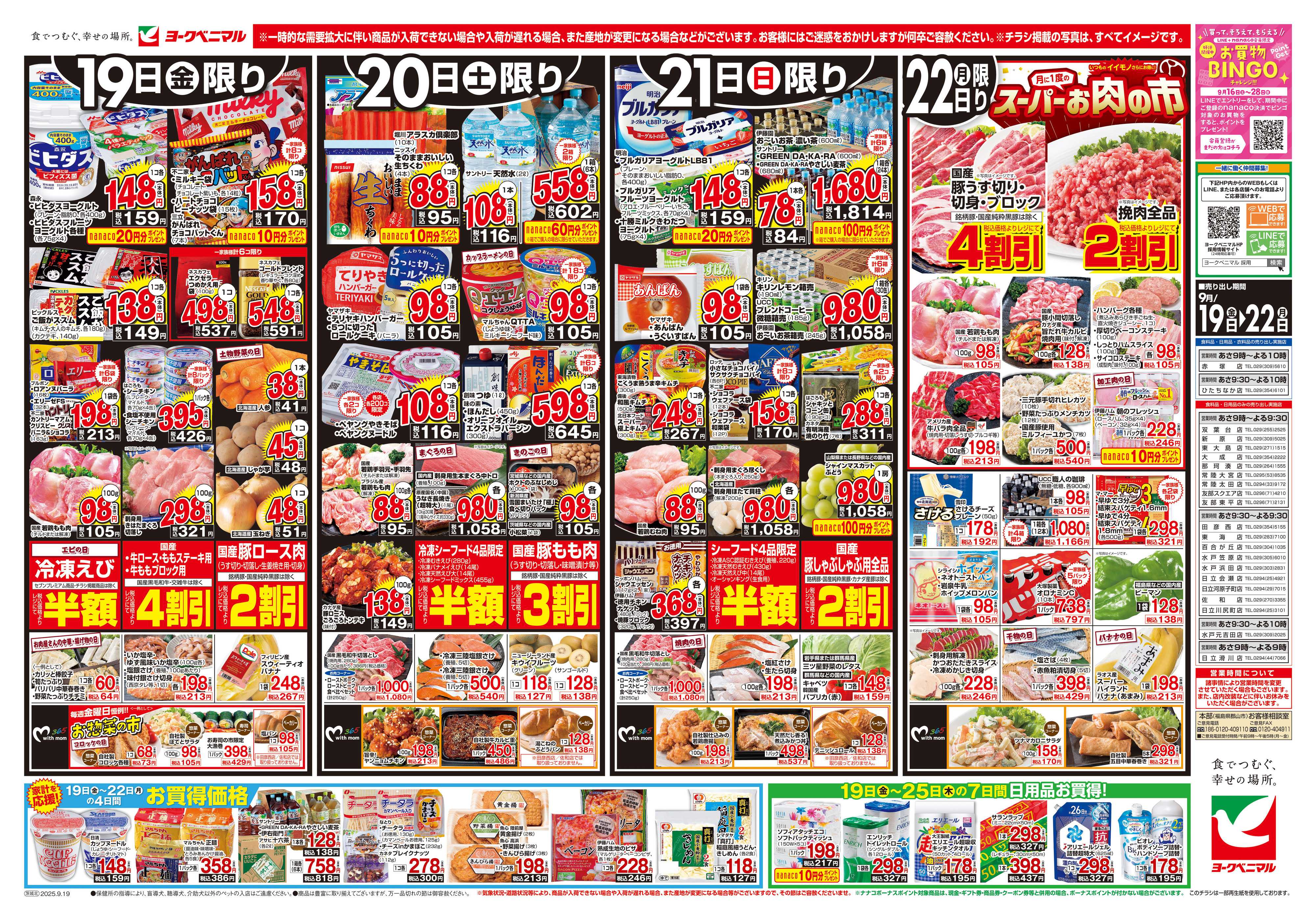 ヨークベニマル 9/19号チラシ