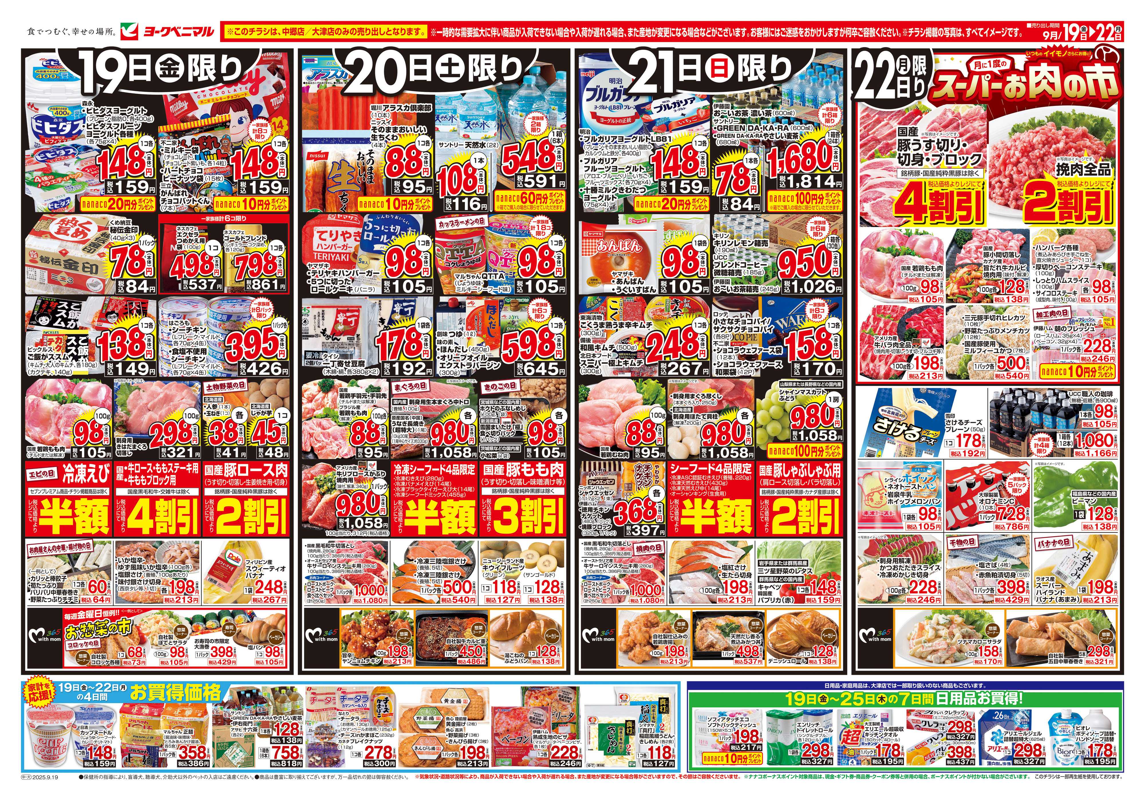 ヨークベニマル 9/19号チラシ