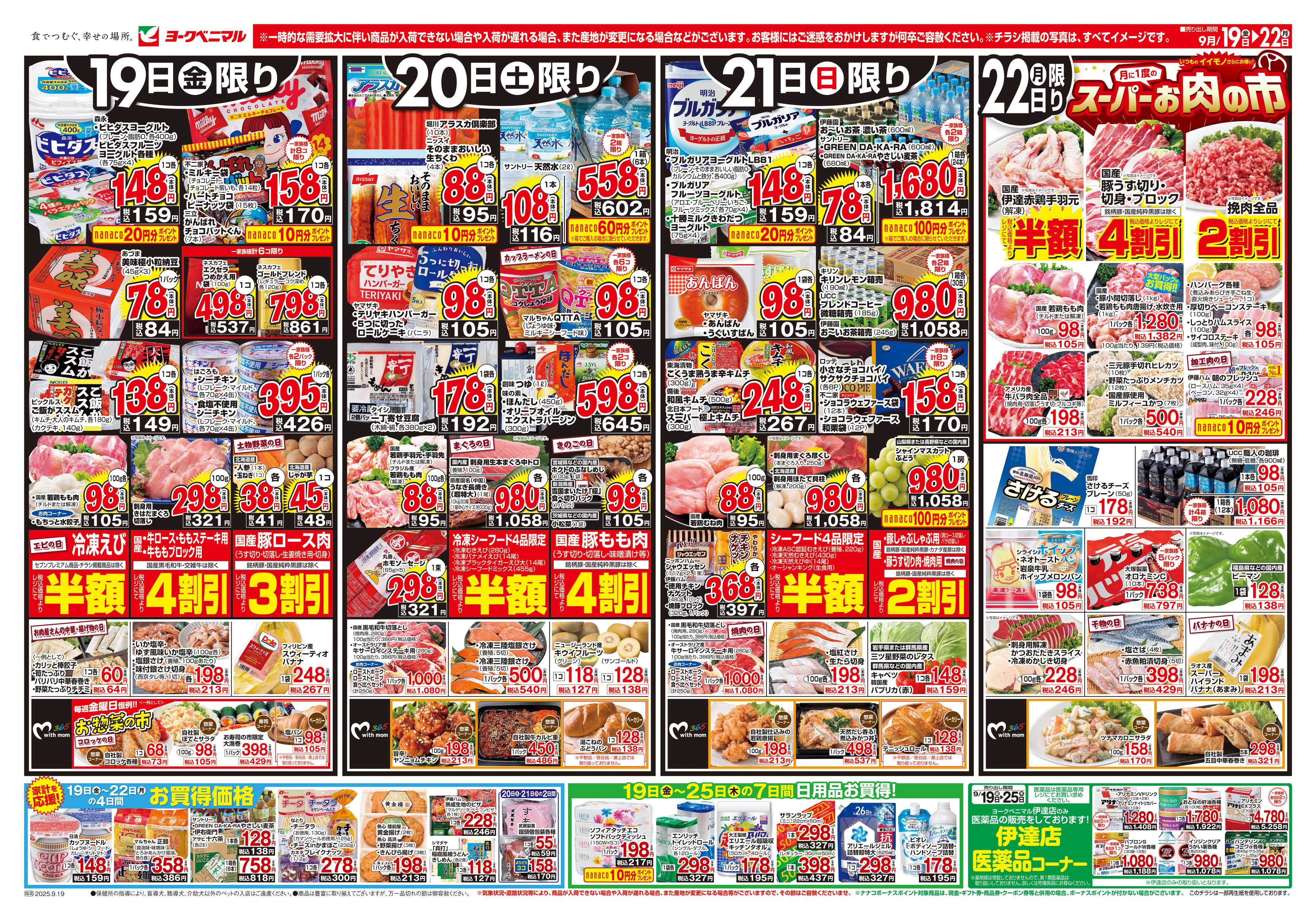 ヨークベニマル 9/19号チラシ