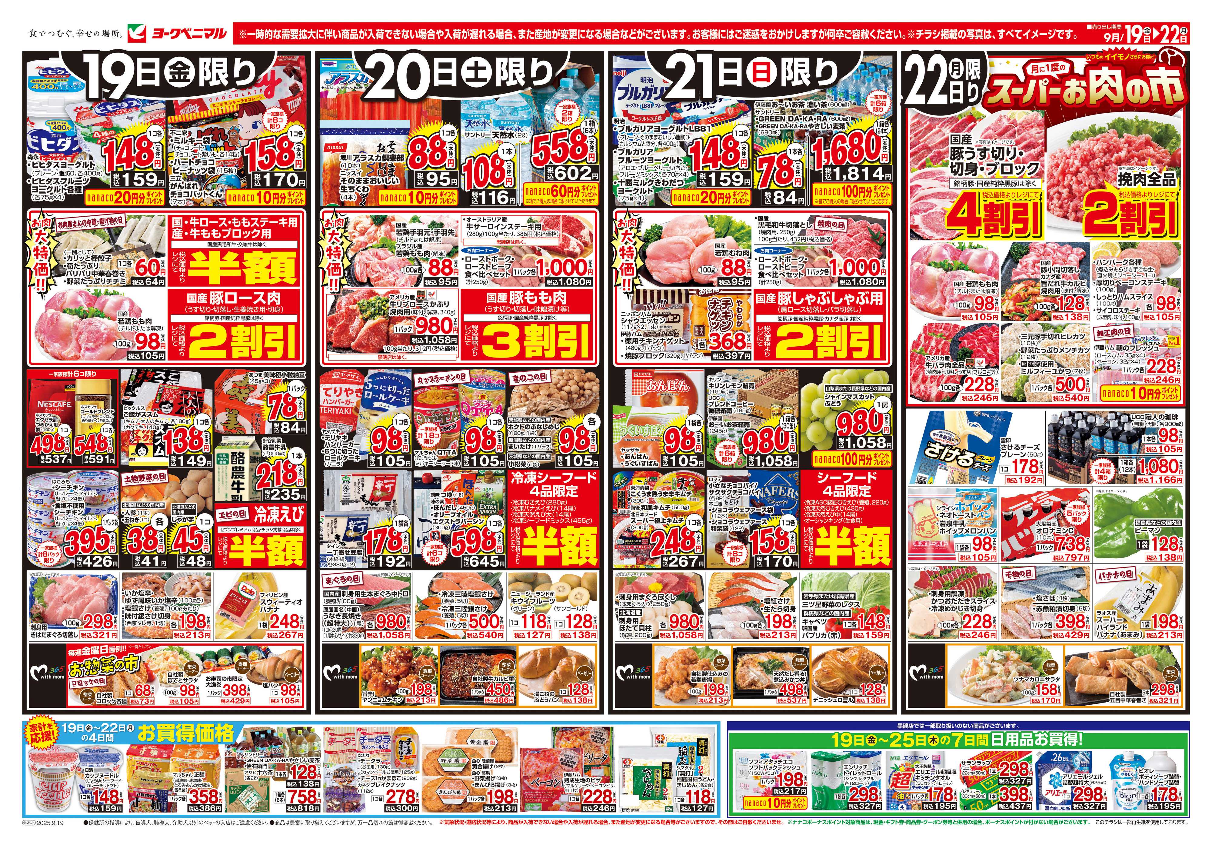 ヨークベニマル 9/19号チラシ