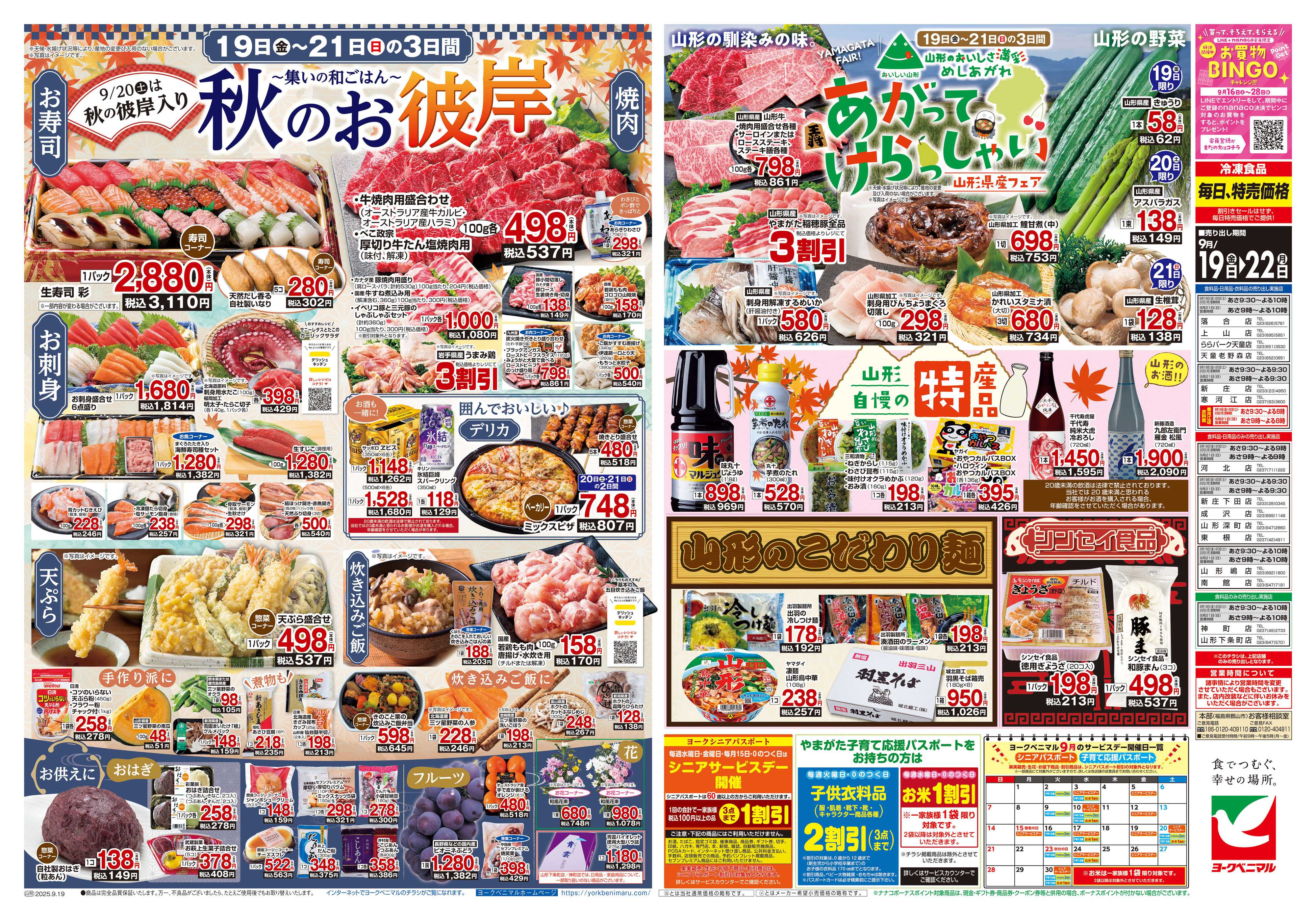 ヨークベニマル 9/19号チラシ
