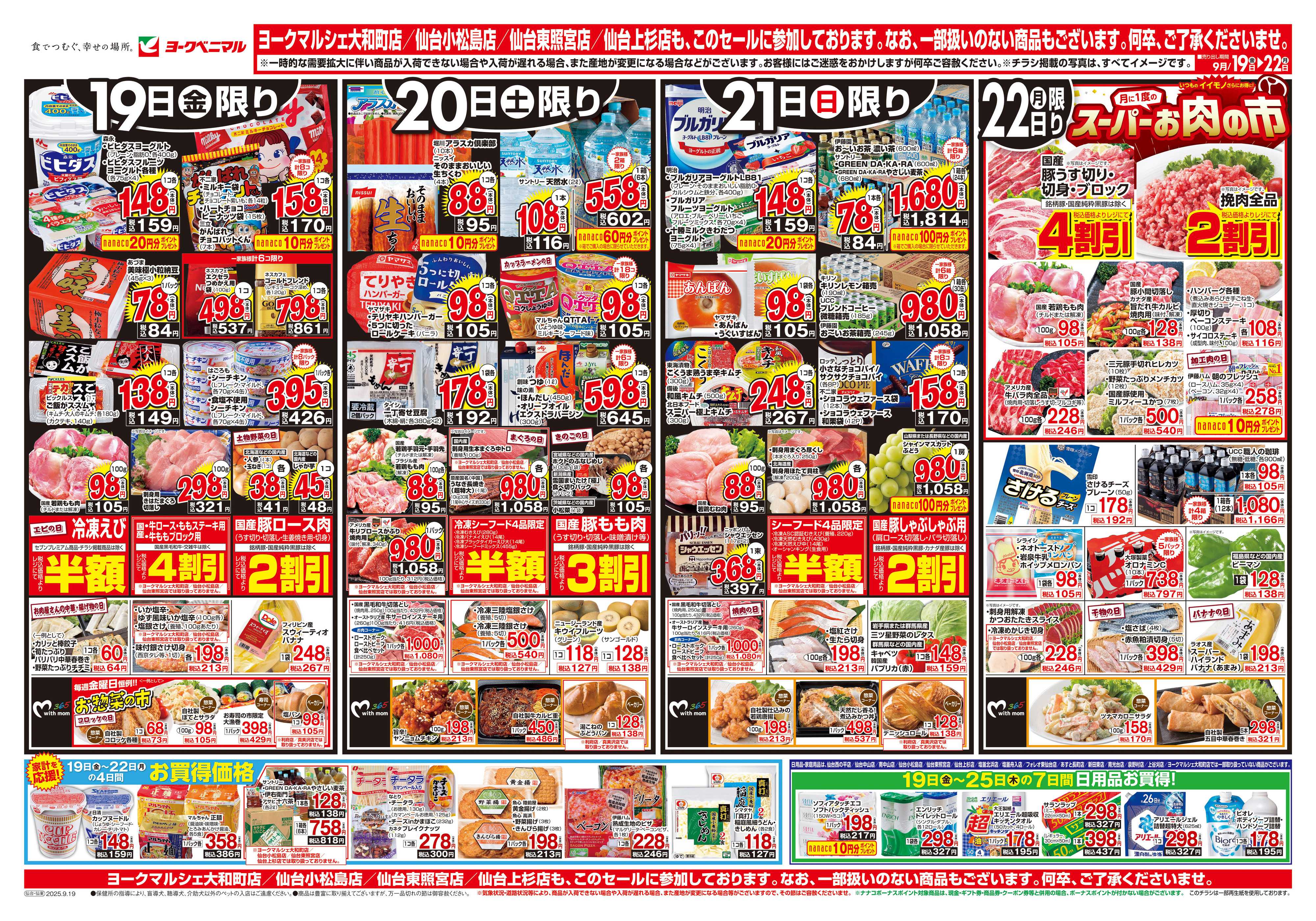 ヨークベニマル 9/19号チラシ