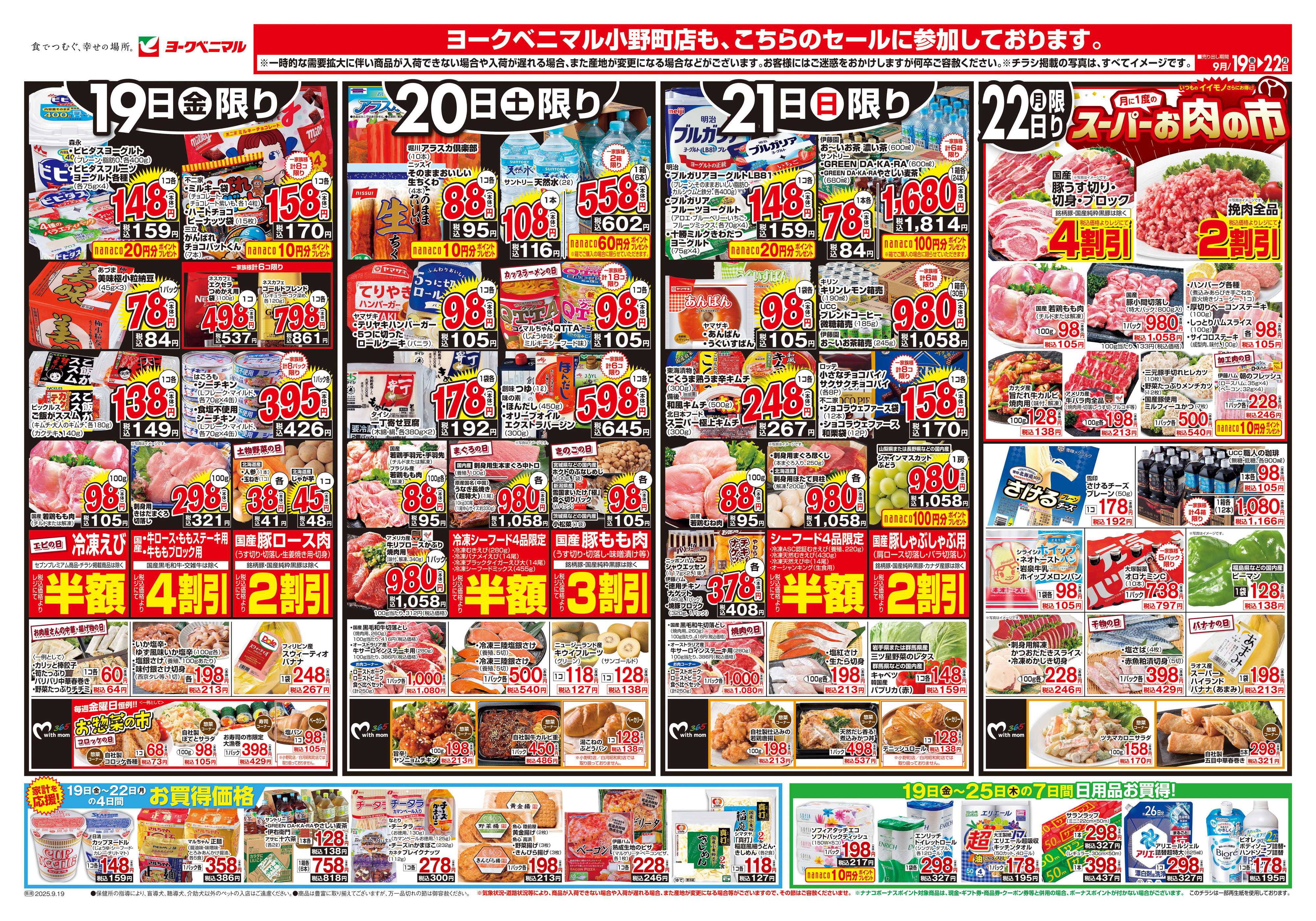 ヨークベニマル 9/19号チラシ