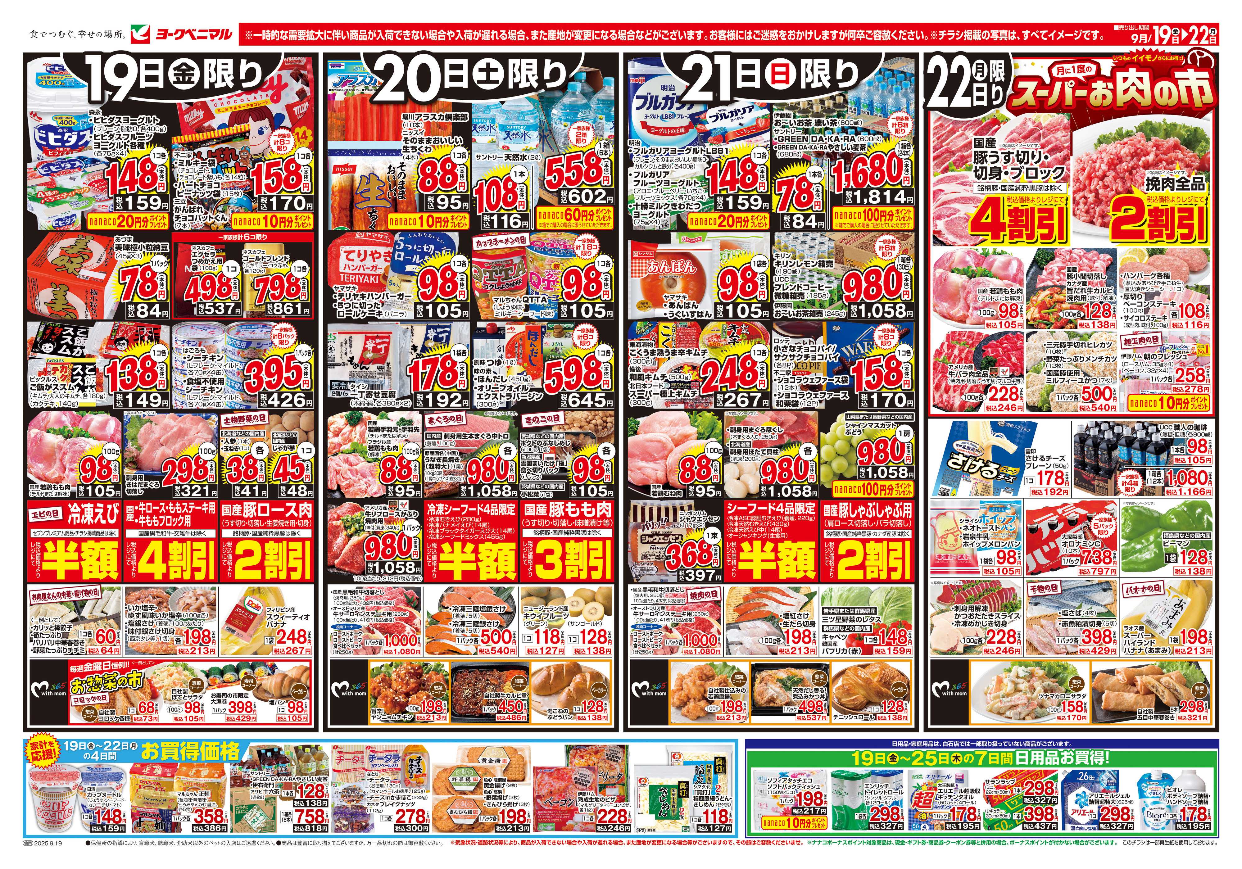 ヨークベニマル 9/19号チラシ