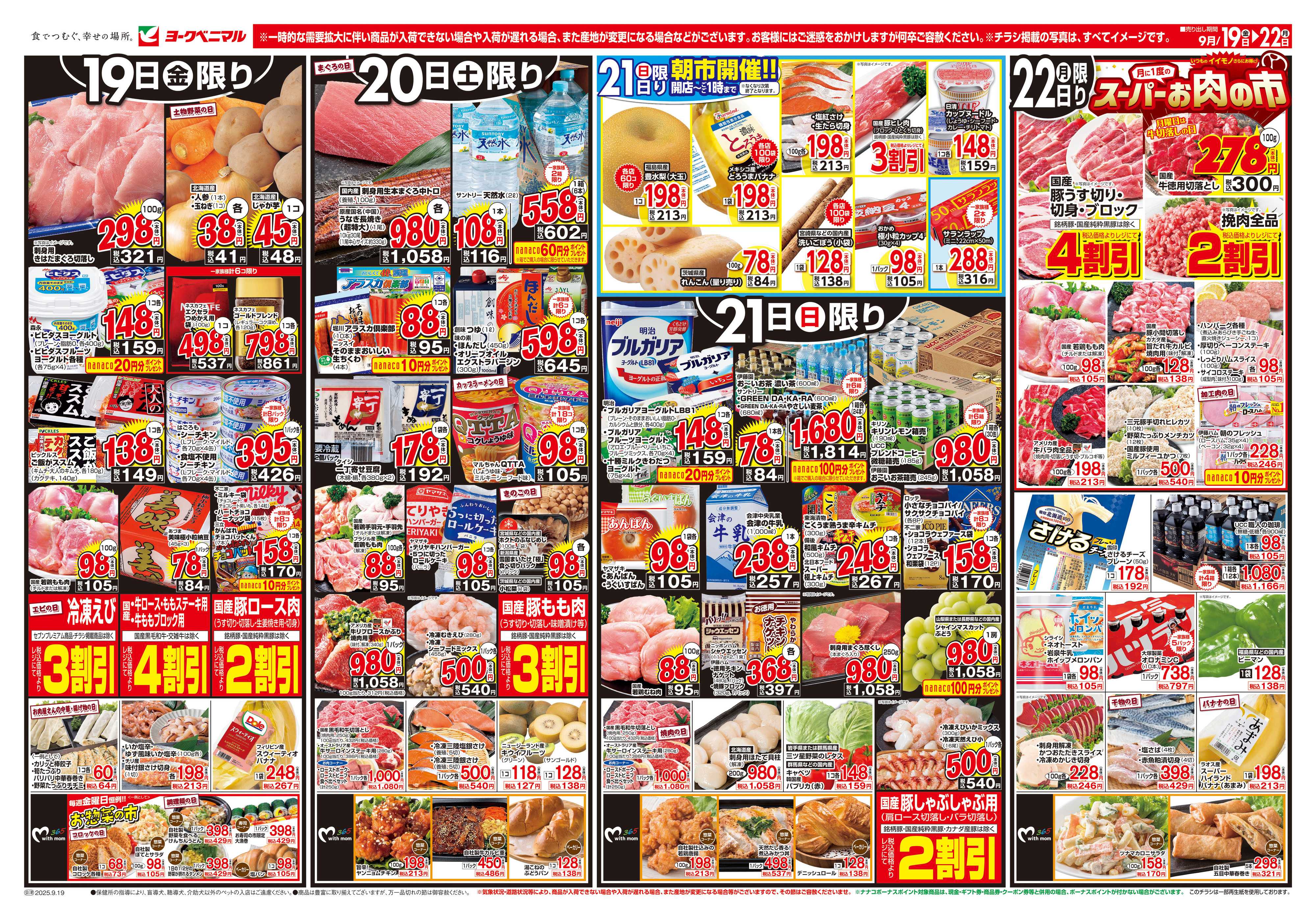 ヨークベニマル 9/19号チラシ