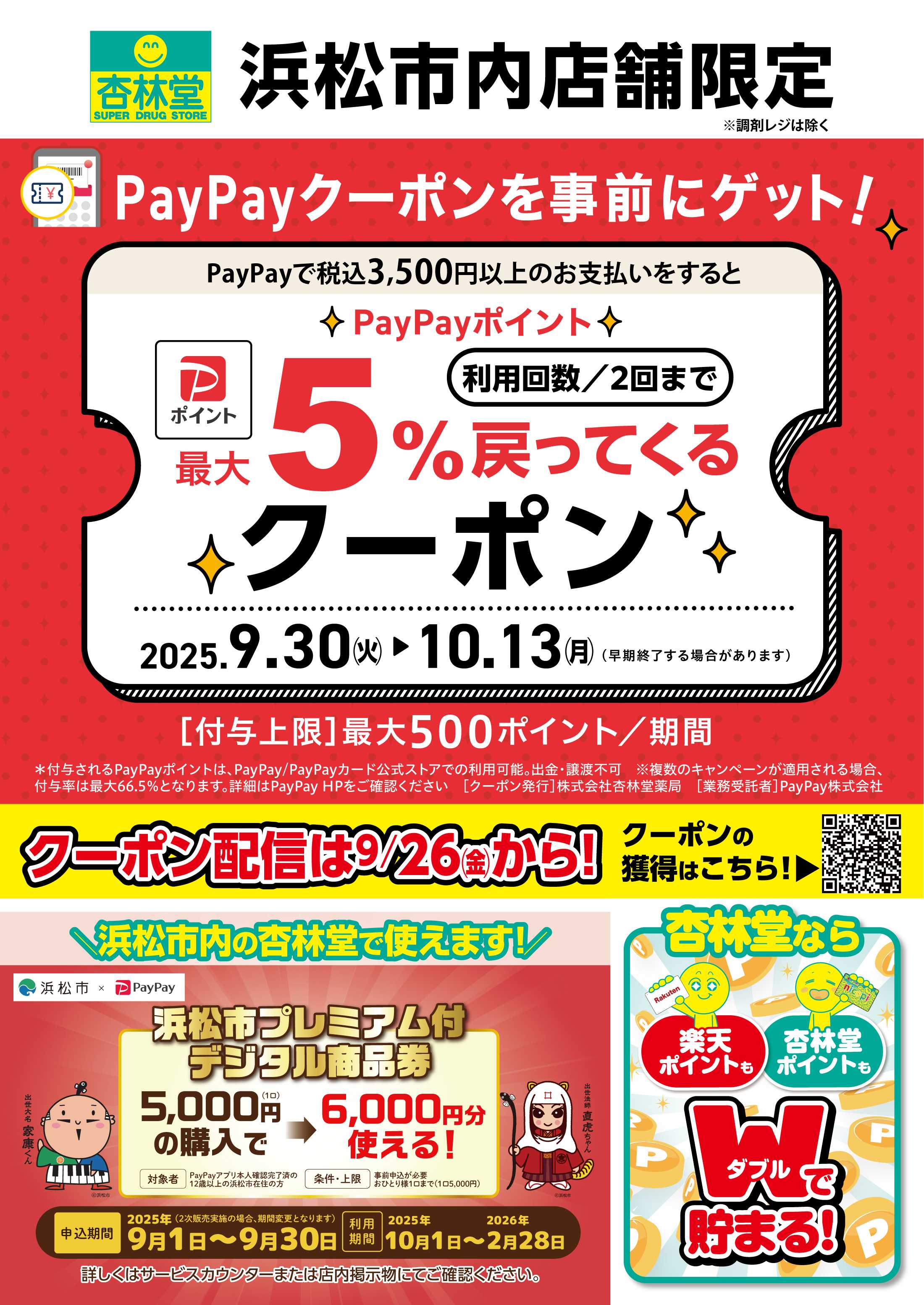 杏林堂 浜松市内店舗限定PayPayクーポン！