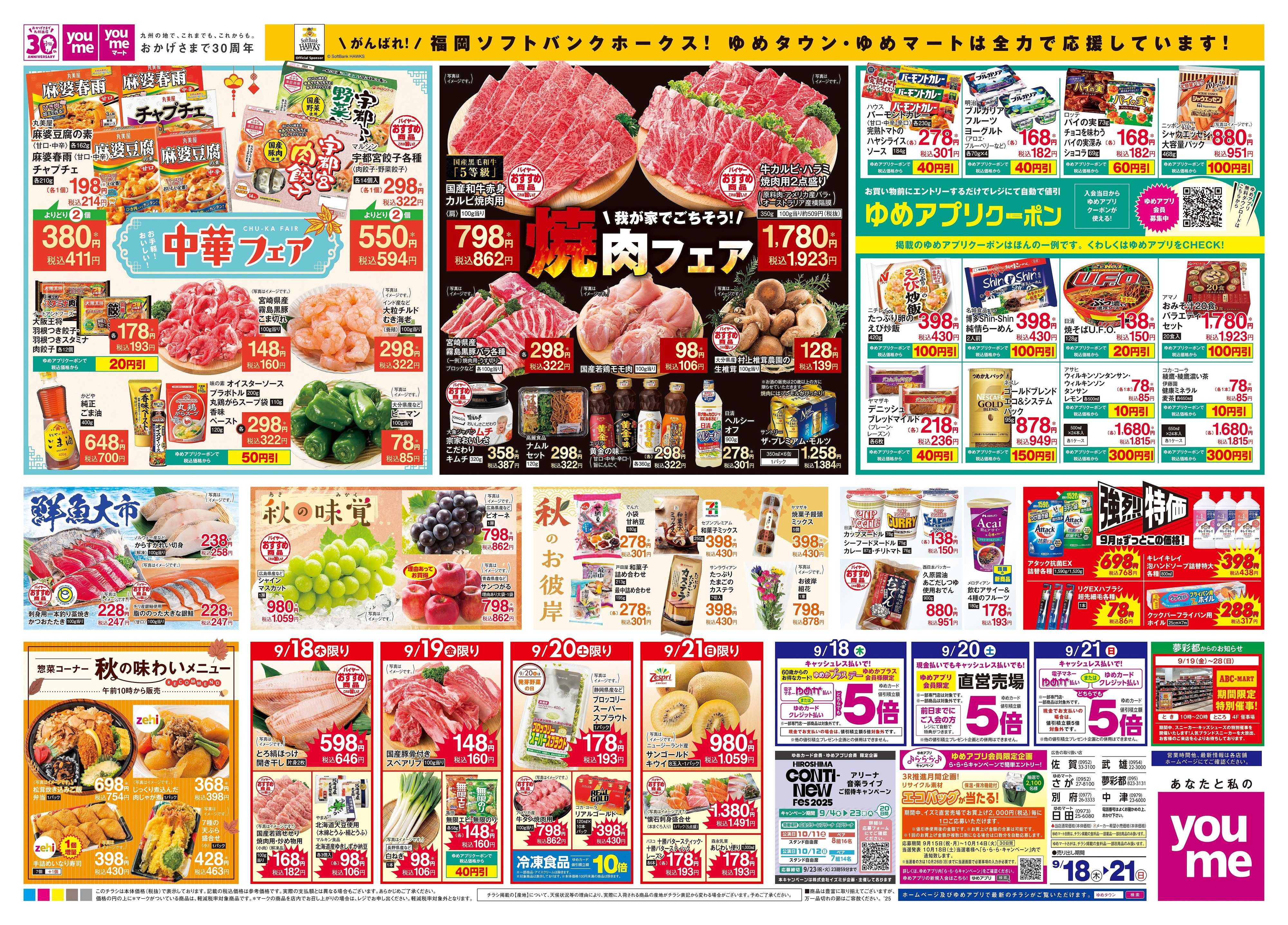 ゆめタウン 9/18(木)-9/21(日)