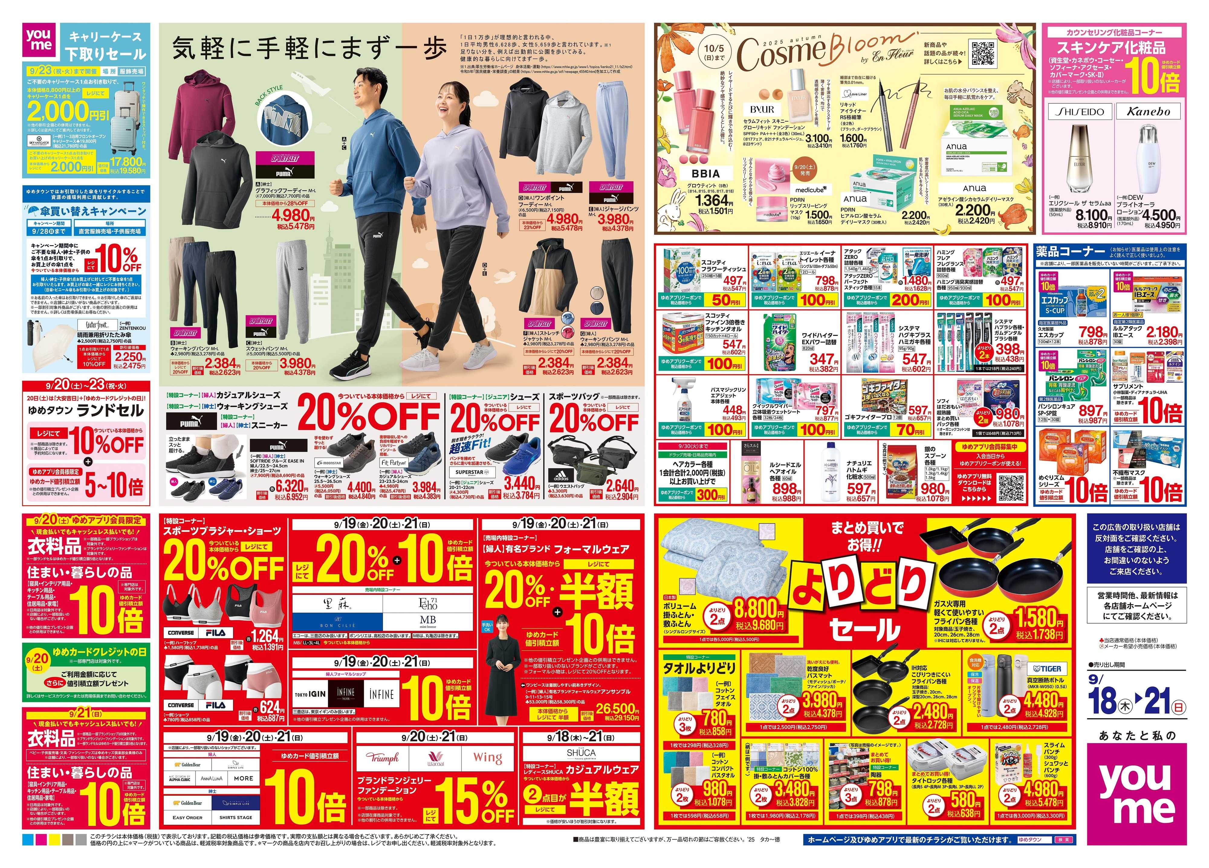 ゆめタウン 9/18(木)-9/21(日)