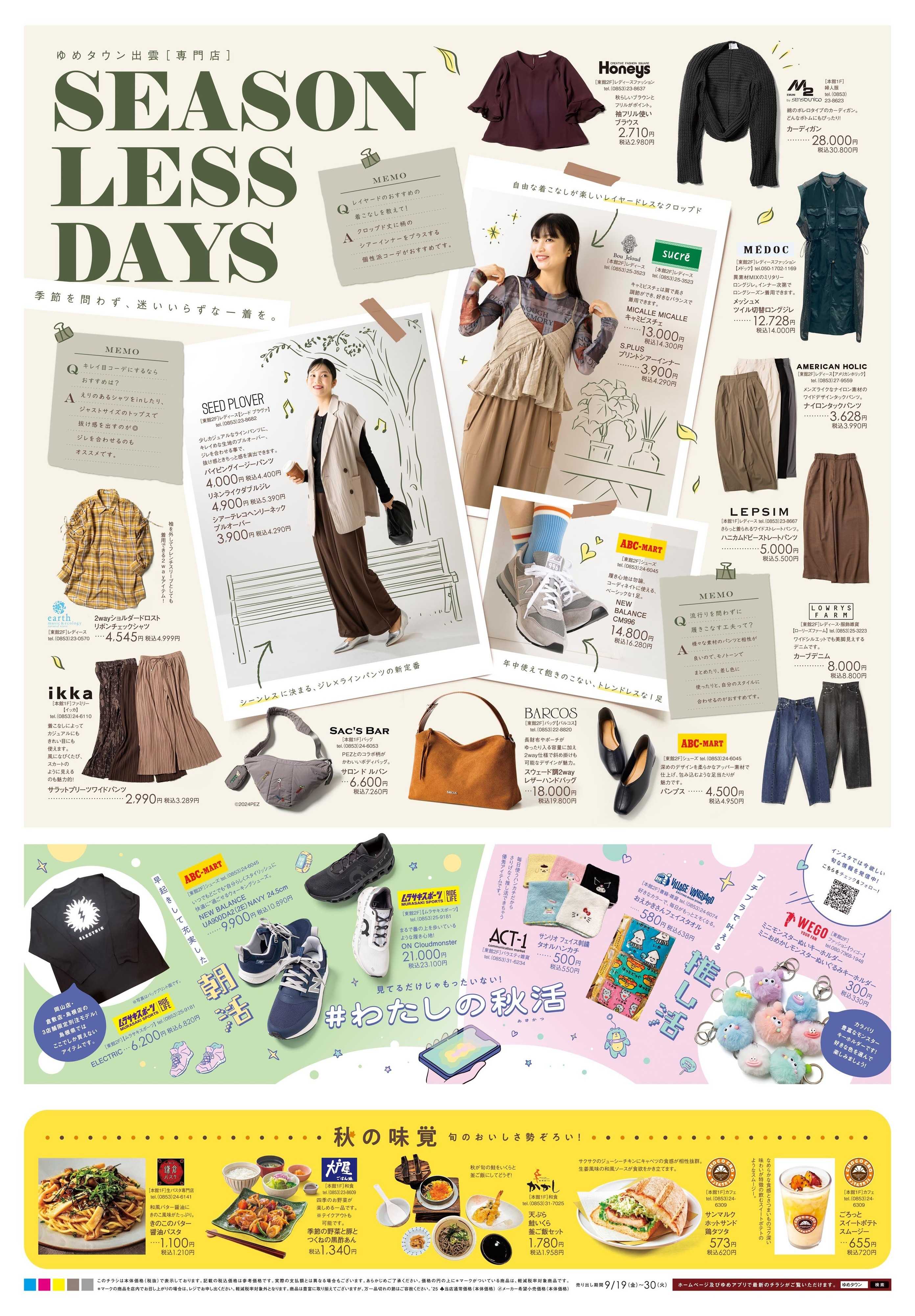 ゆめタウン 9/19(金)-9/30(火)