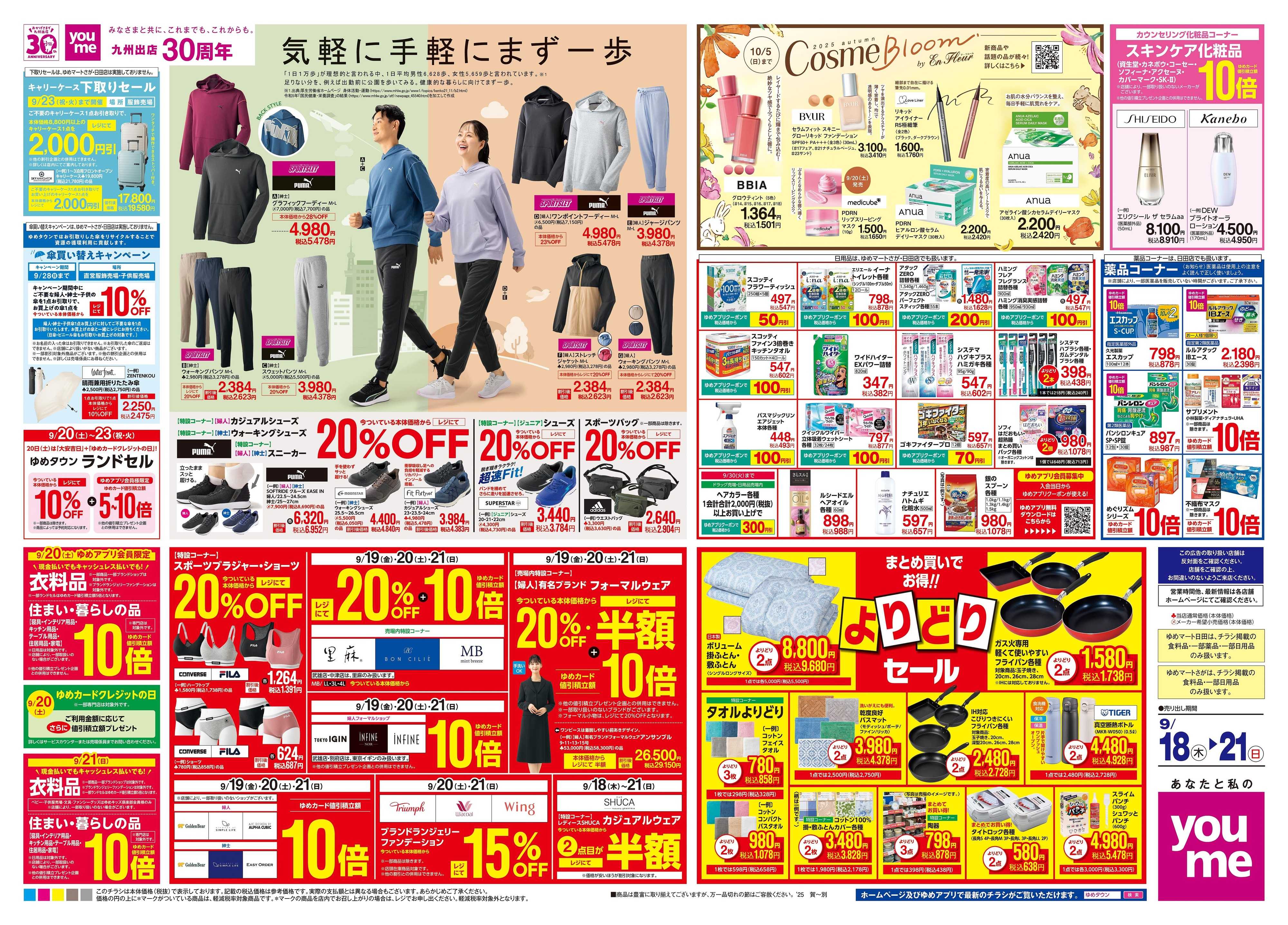 ゆめタウン 9/18(木)-9/21(日)