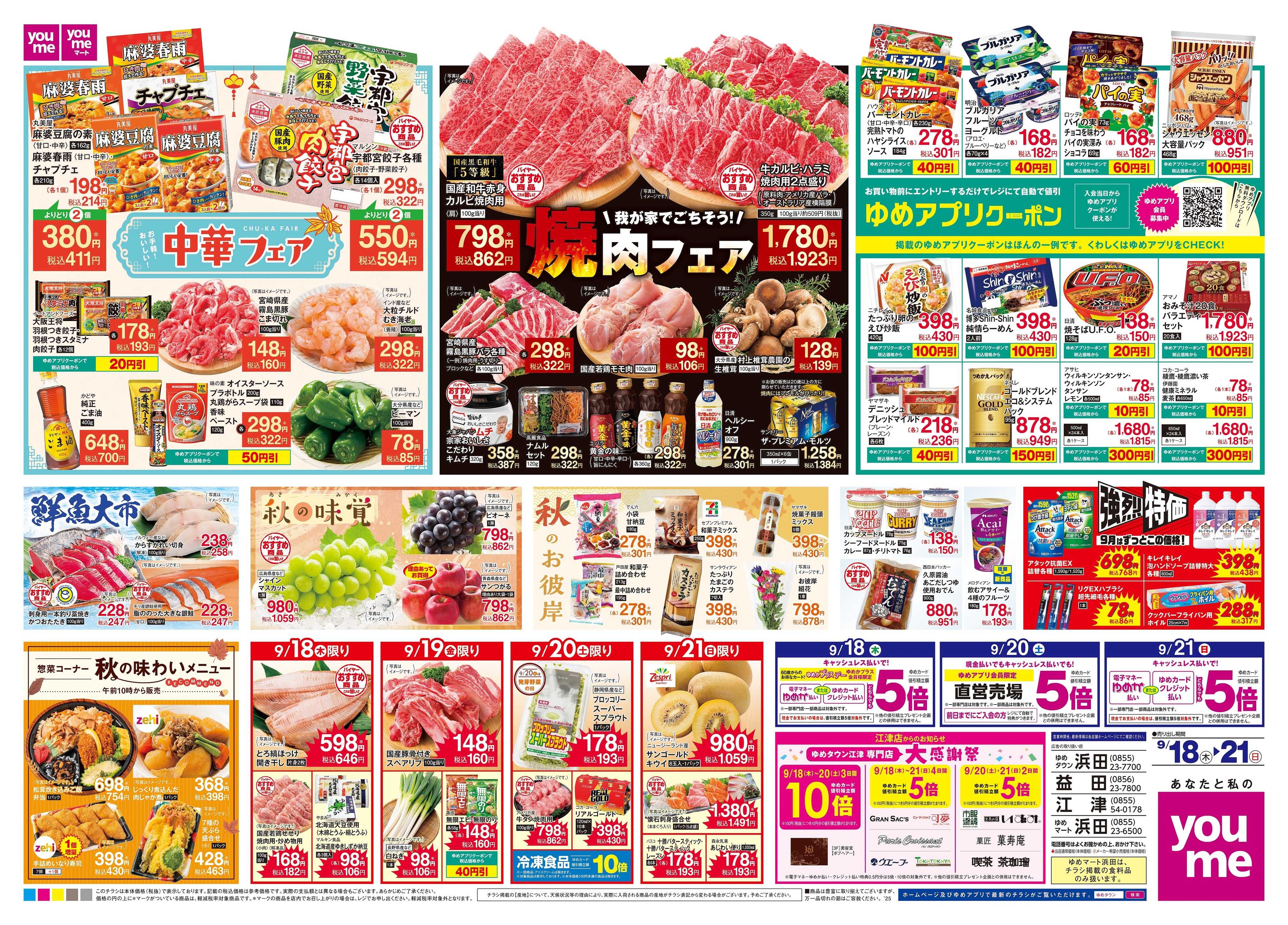 ゆめタウン 9/18(木)-9/21(日)