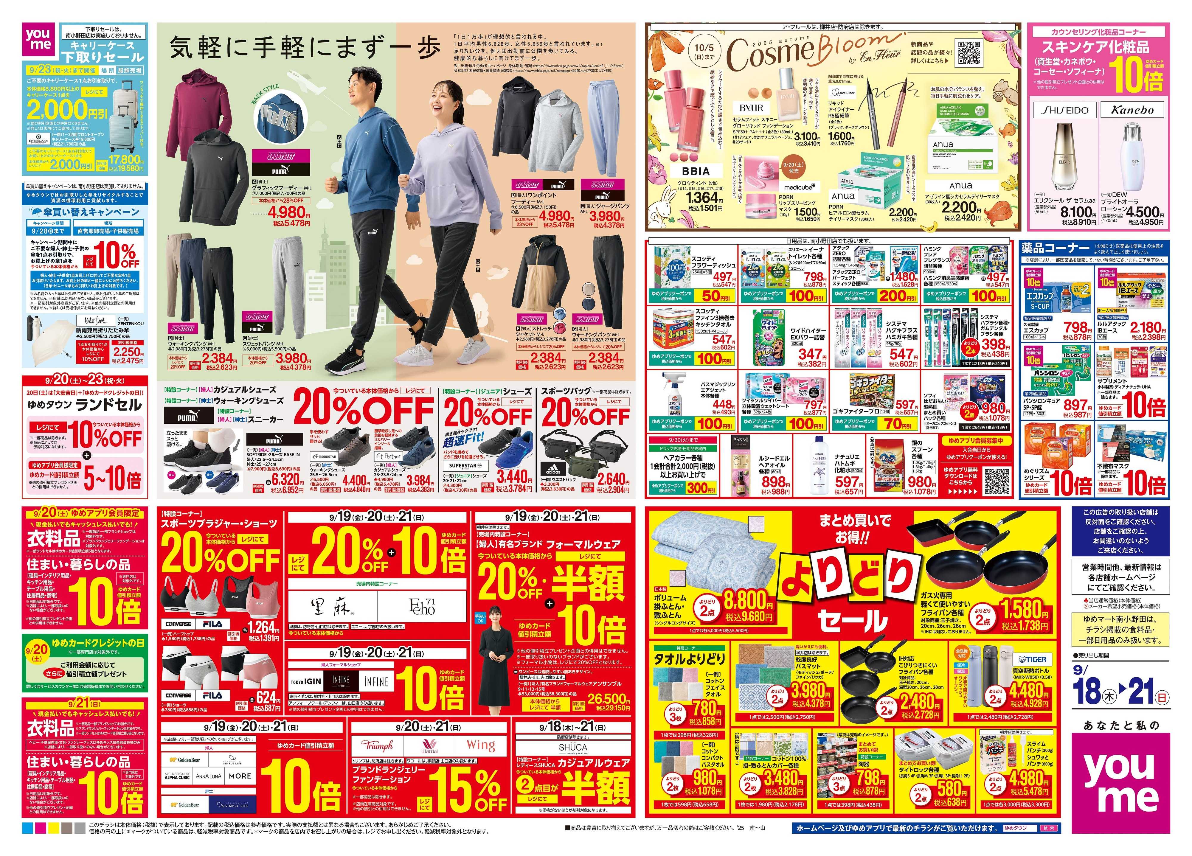ゆめタウン 9/18(木)-9/21(日)
