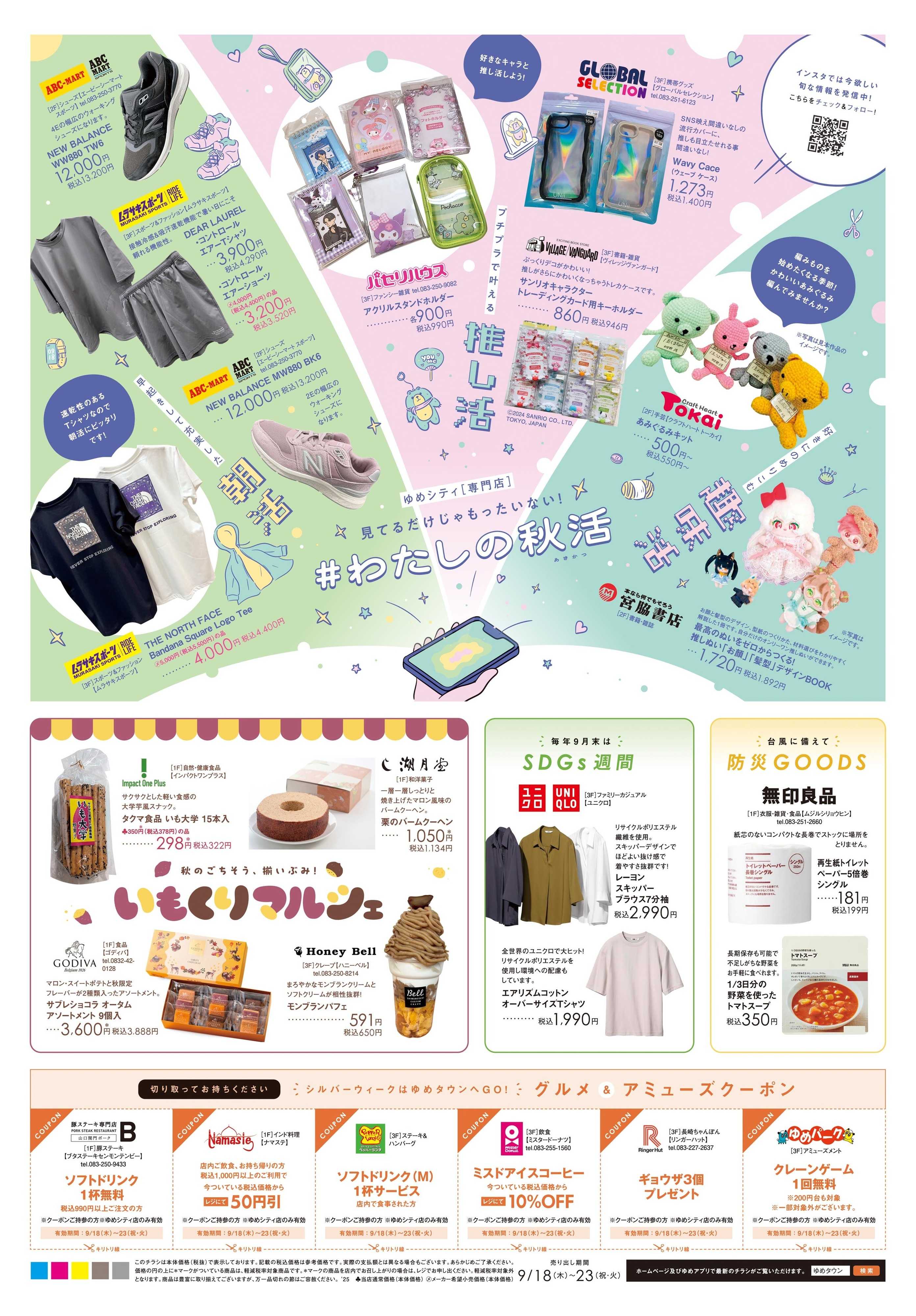 ゆめタウン 9/18(木)-9/23(祝・火)