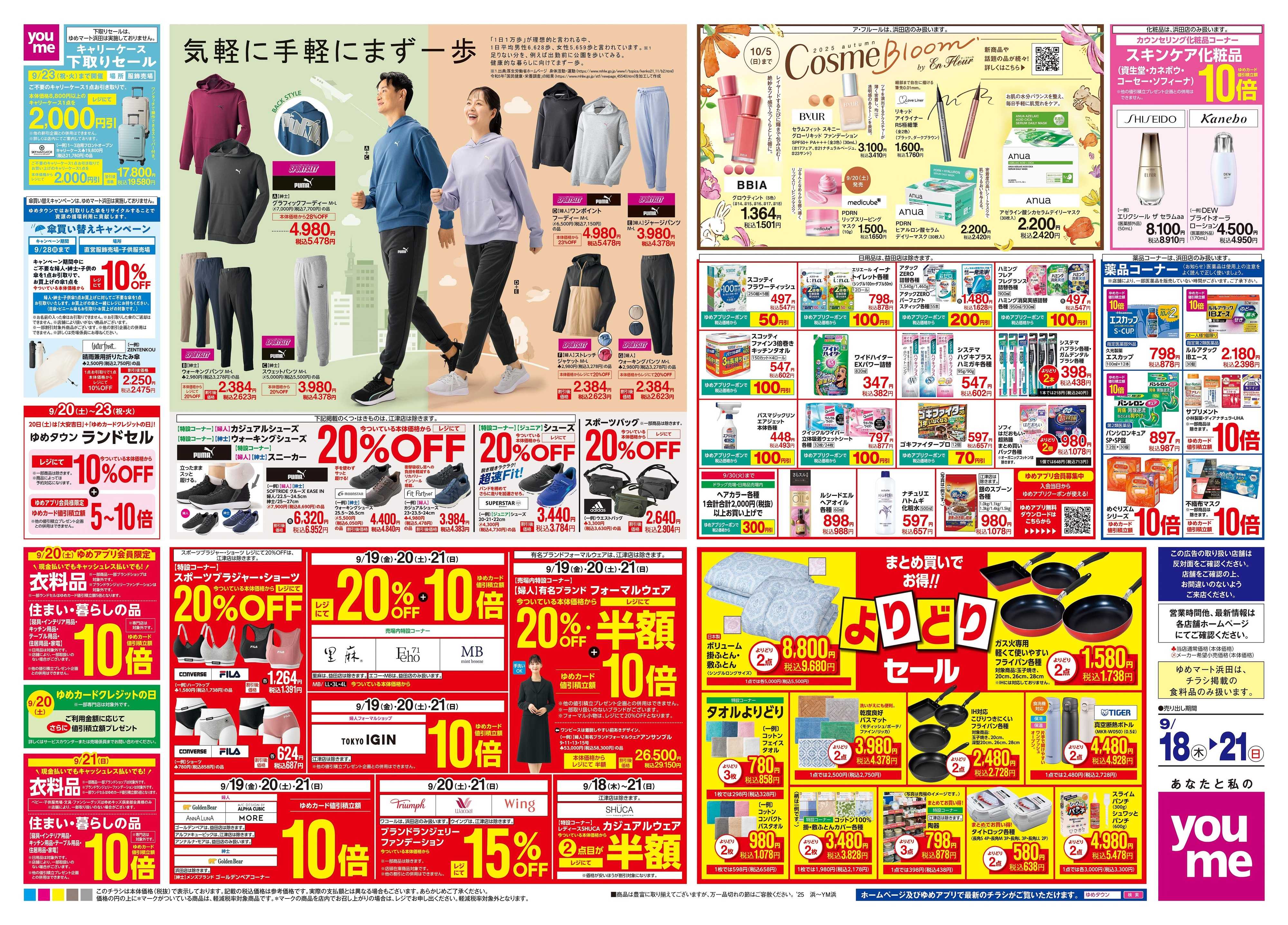 ゆめタウン 9/18(木)-9/21(日)