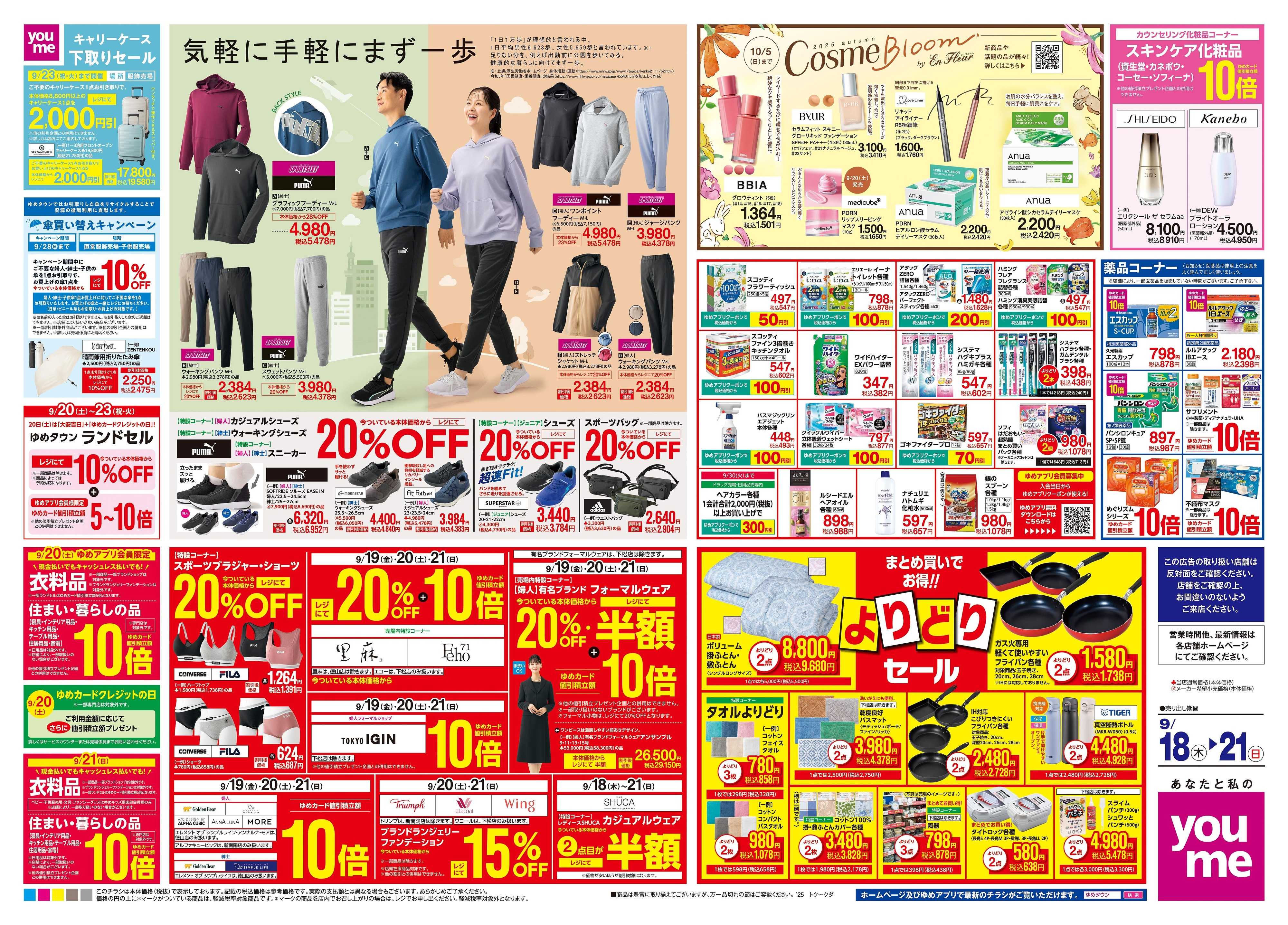 ゆめタウン 9/18(木)-9/21(日)
