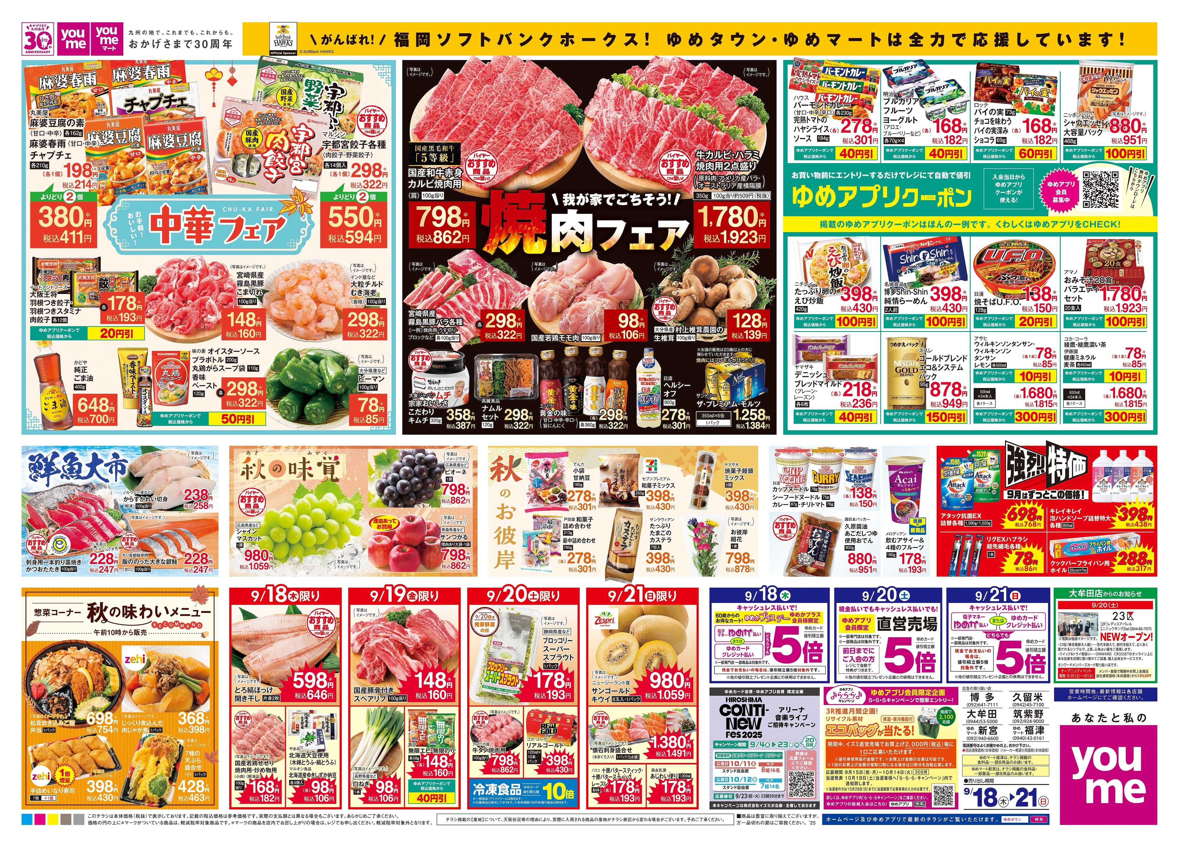 ゆめタウン 9/18(木)-9/21(日)