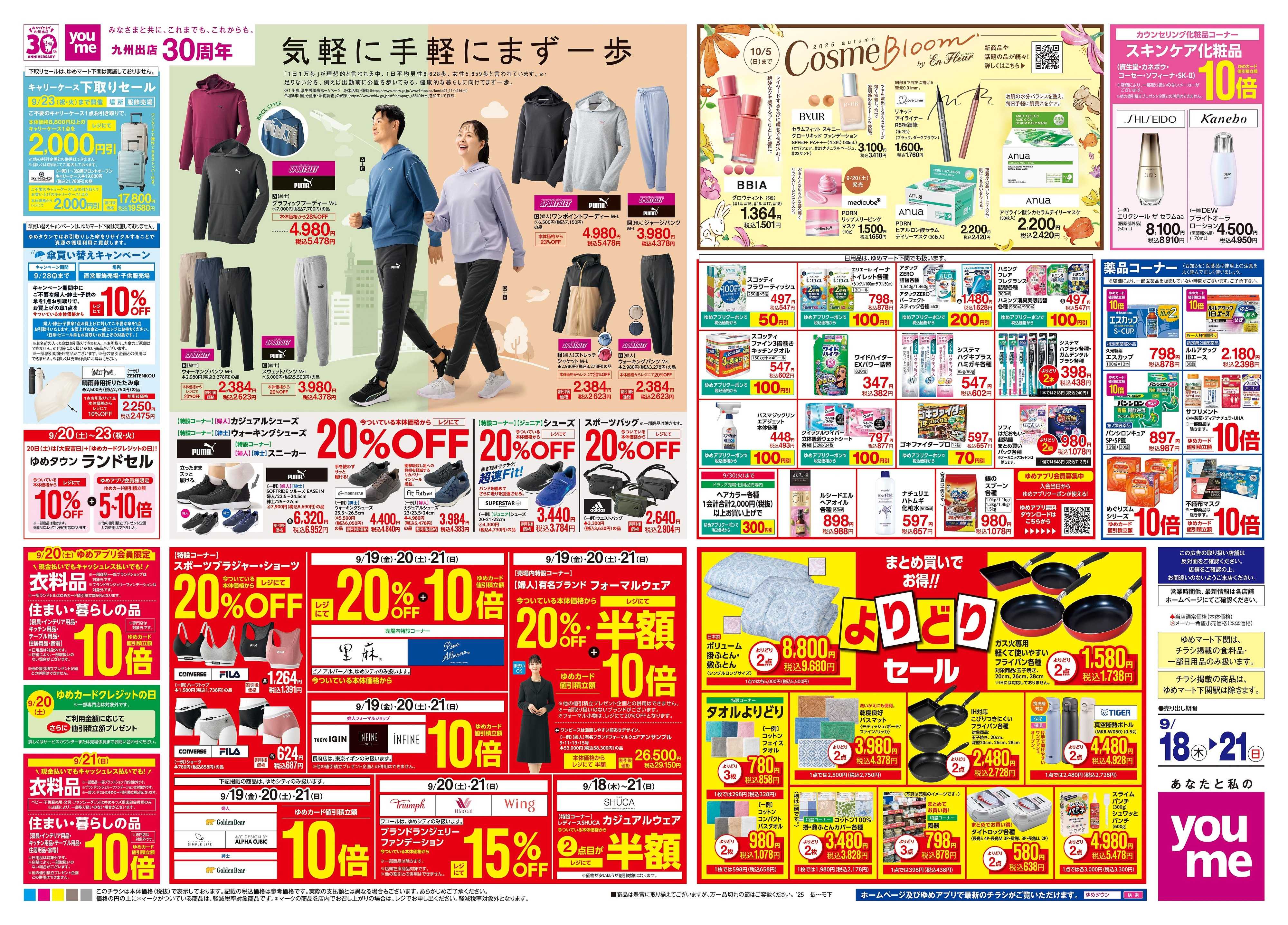 ゆめタウン 9/18(木)-9/21(日)