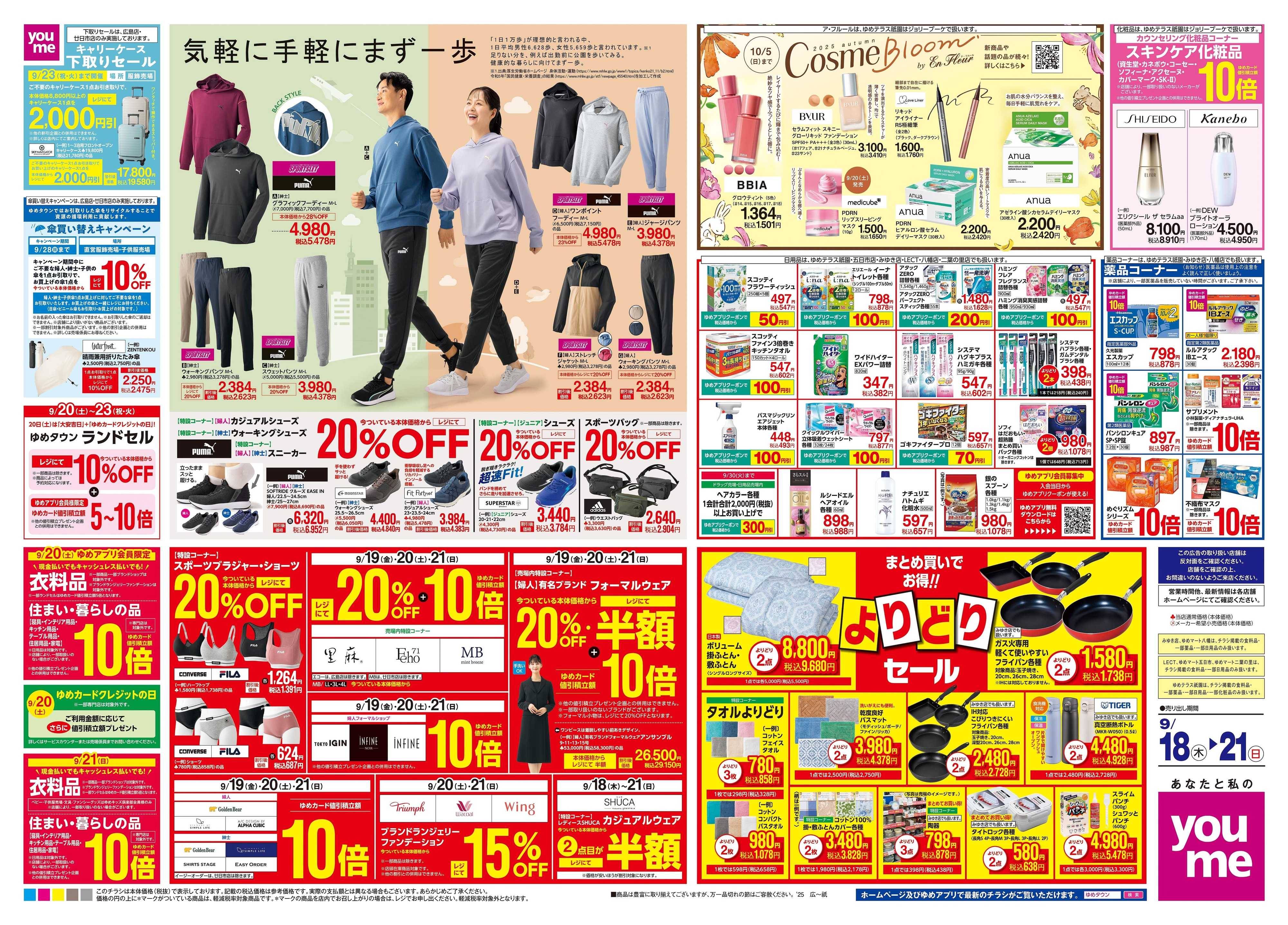 ゆめタウン 9/18(木)-9/21(日)