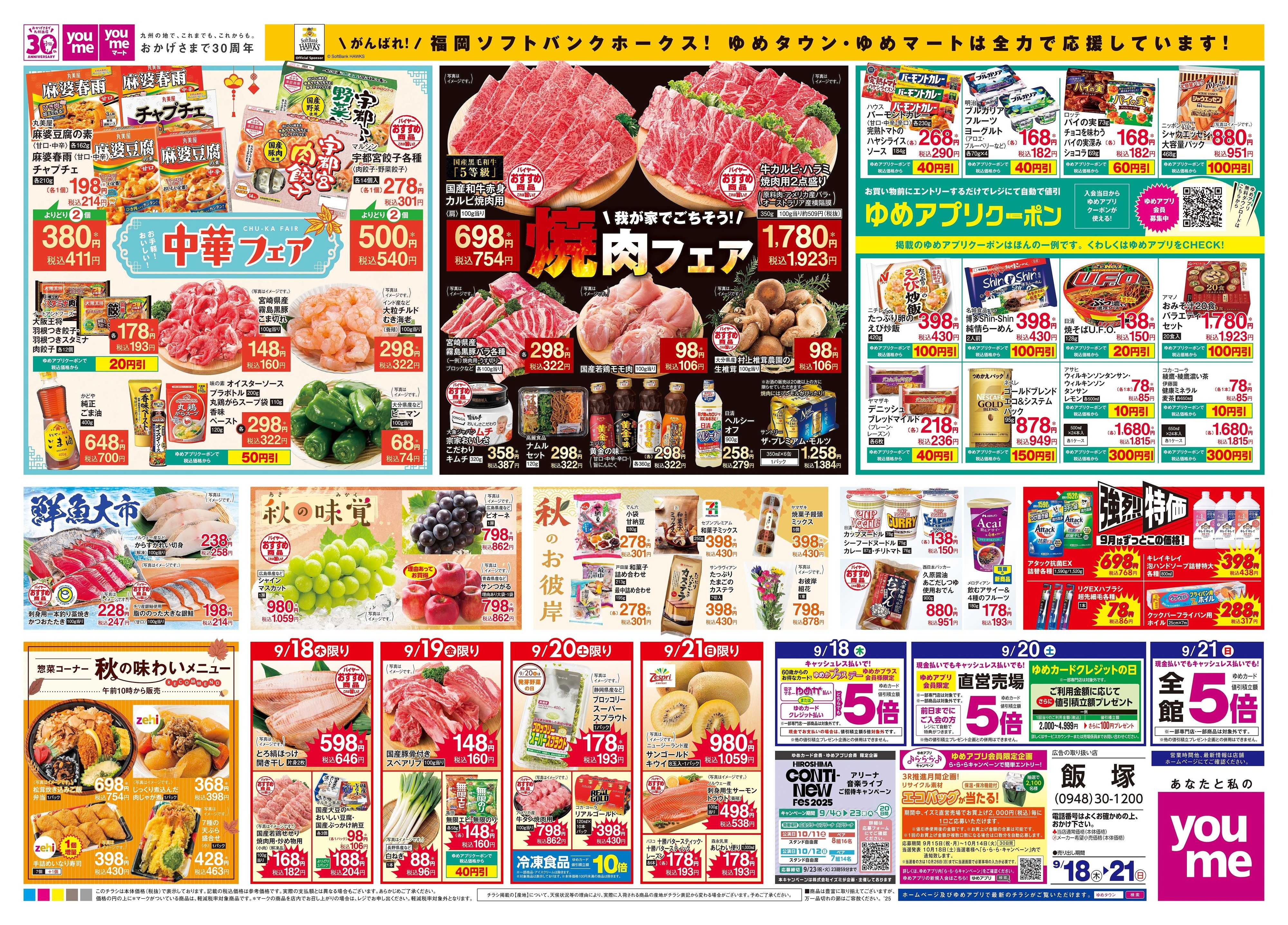 ゆめタウン 9/18(木)-9/21(日)