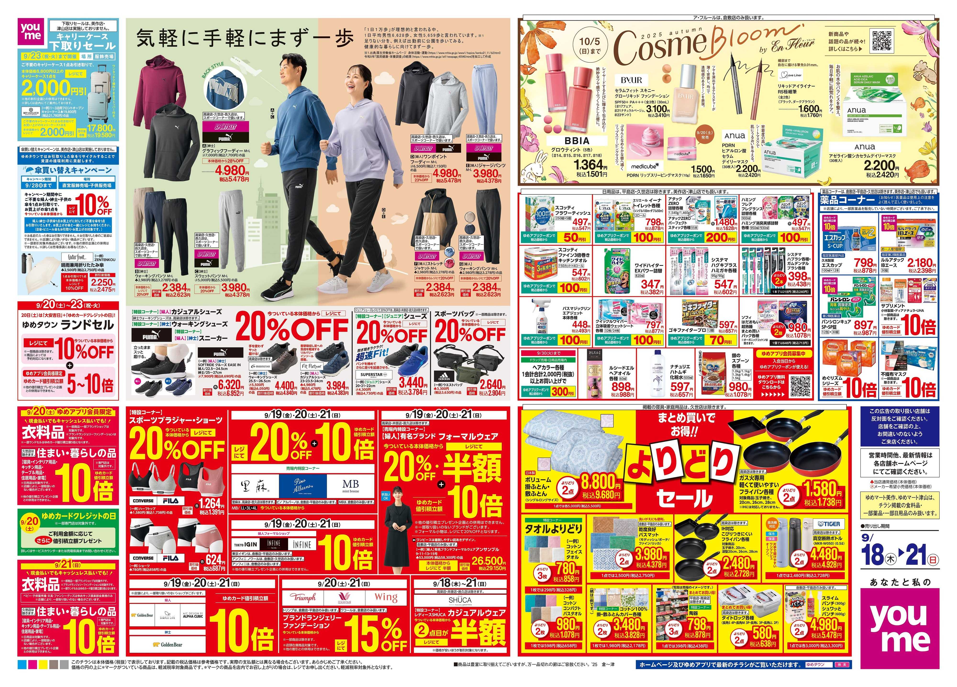 ゆめタウン 9/18(木)-9/21(日)