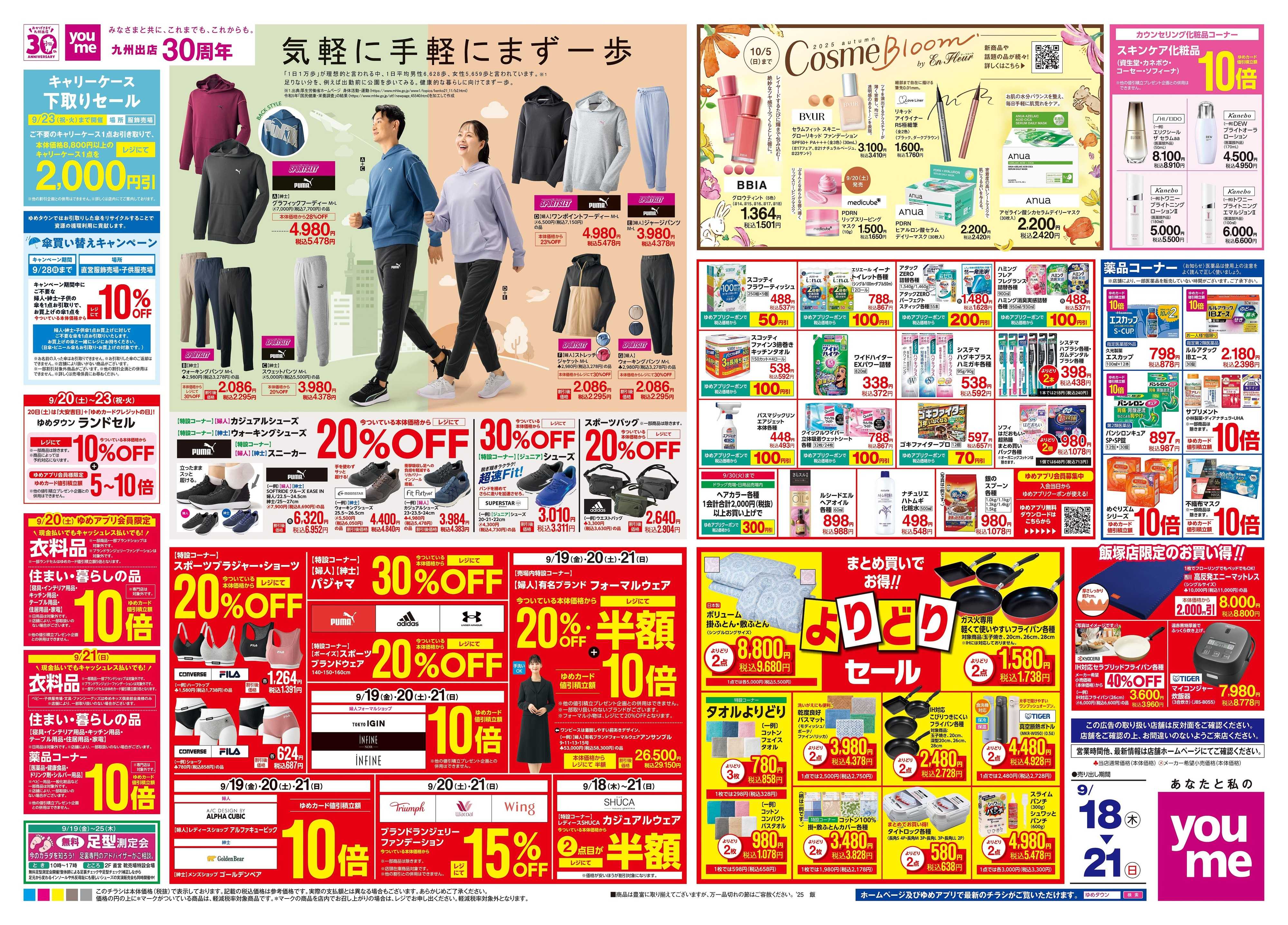 ゆめタウン 9/18(木)-9/21(日)