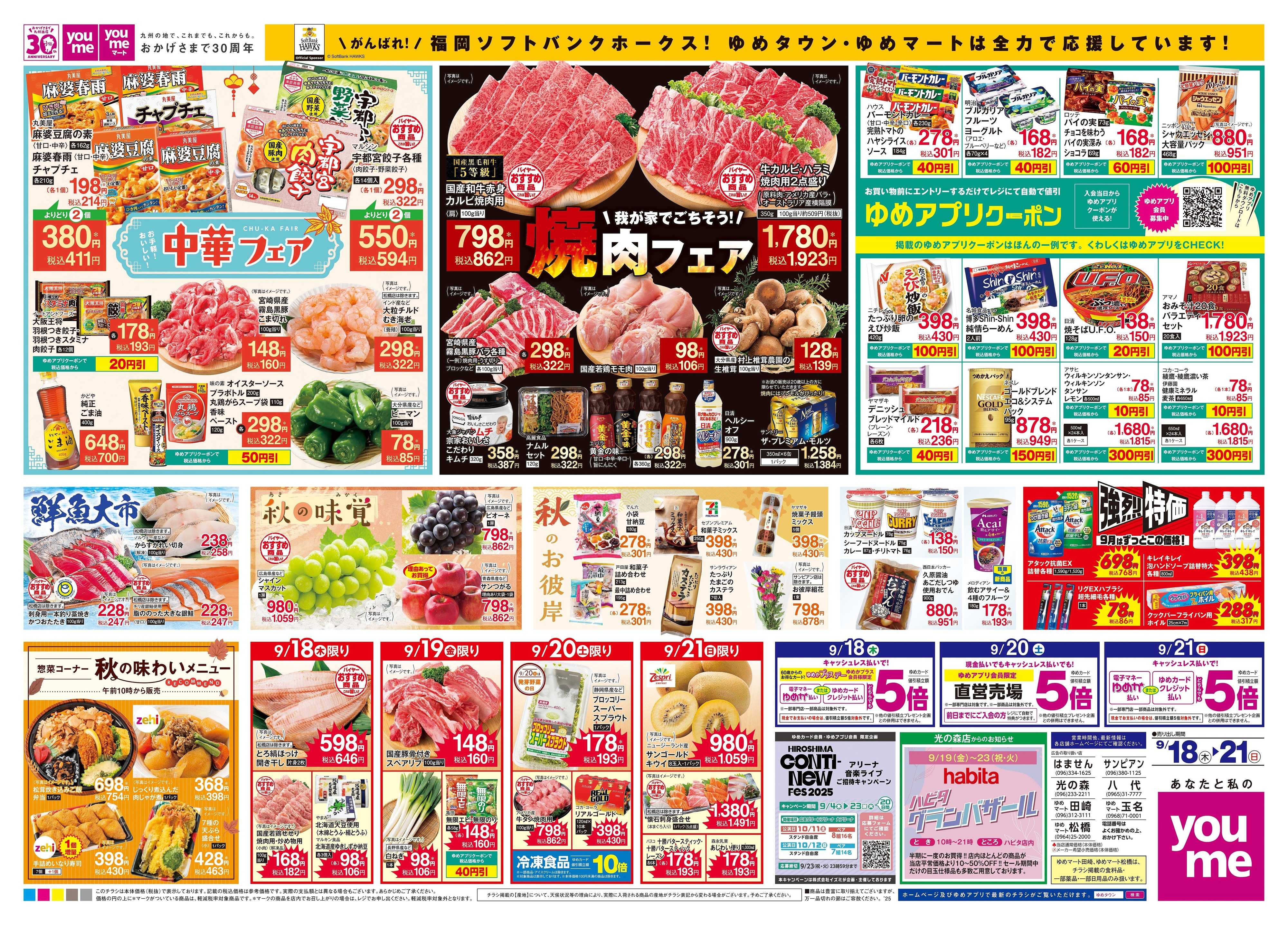 ゆめタウン 9/18(木)-9/21(日)