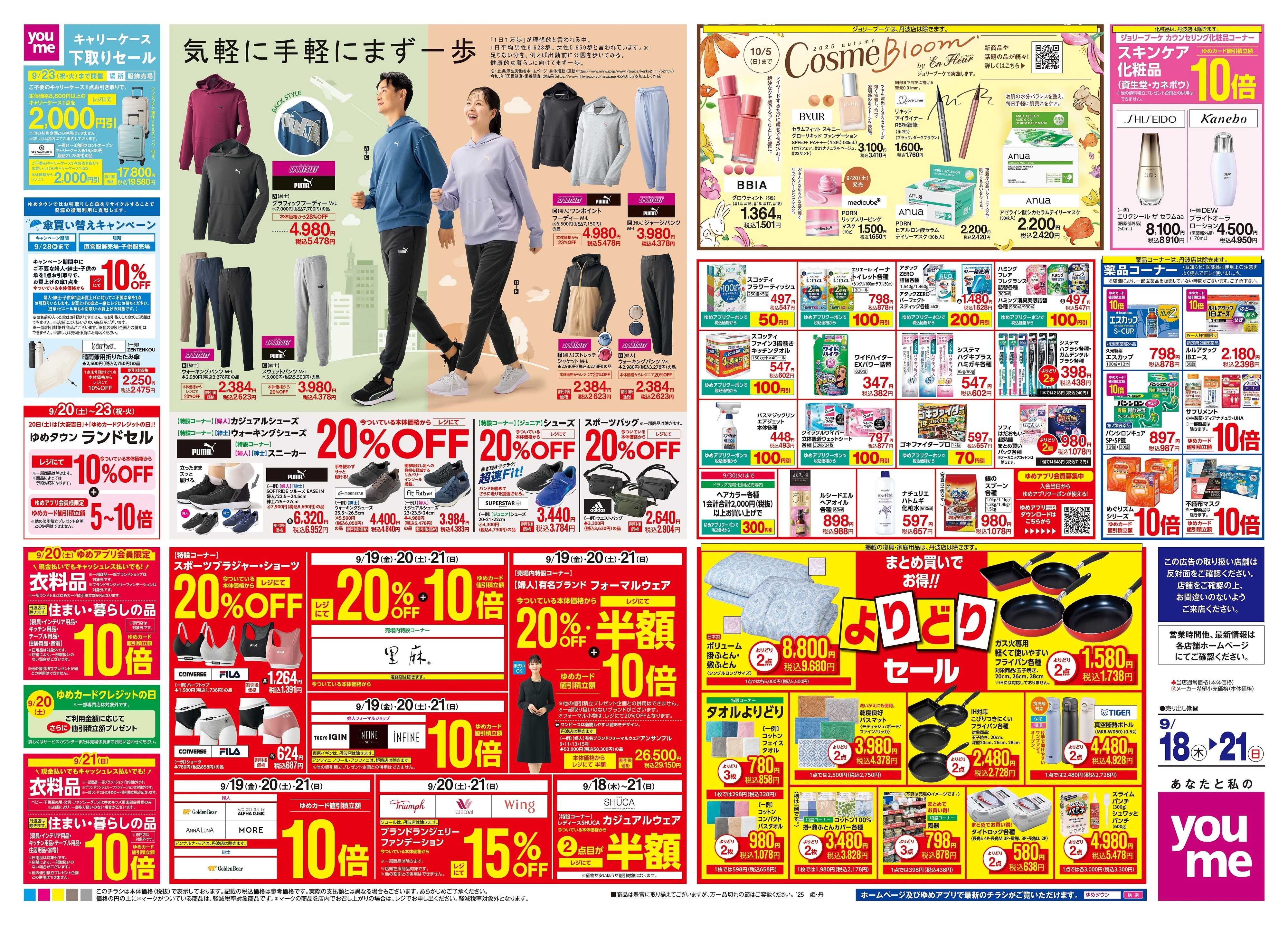 ゆめタウン 9/18(木)-9/21(日)