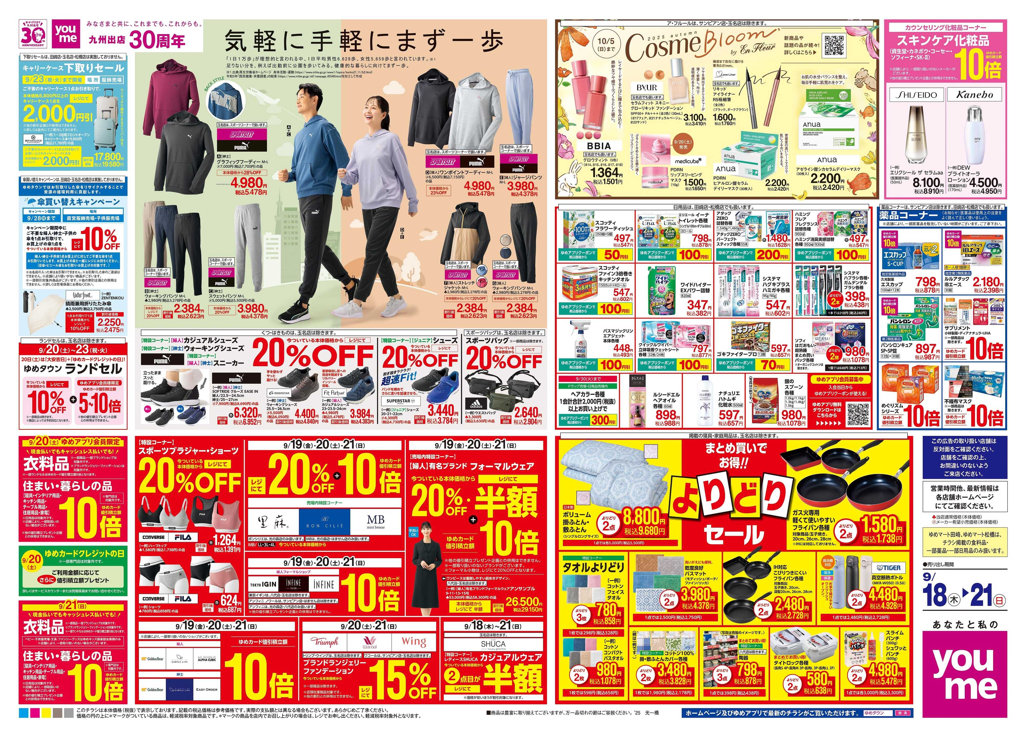 ゆめタウン 9/18(木)-9/21(日)