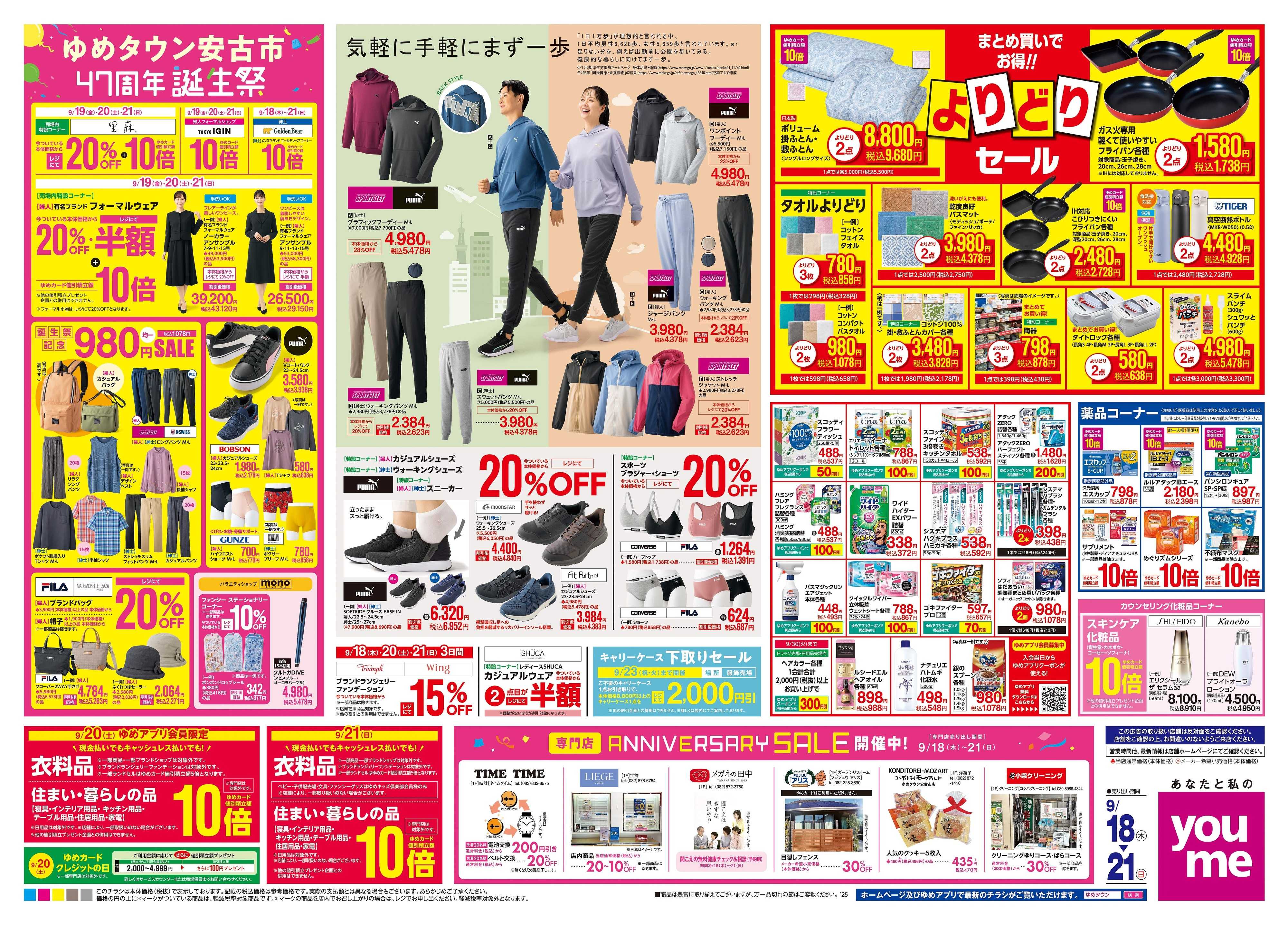ゆめタウン 9/18(木)-9/21(日)