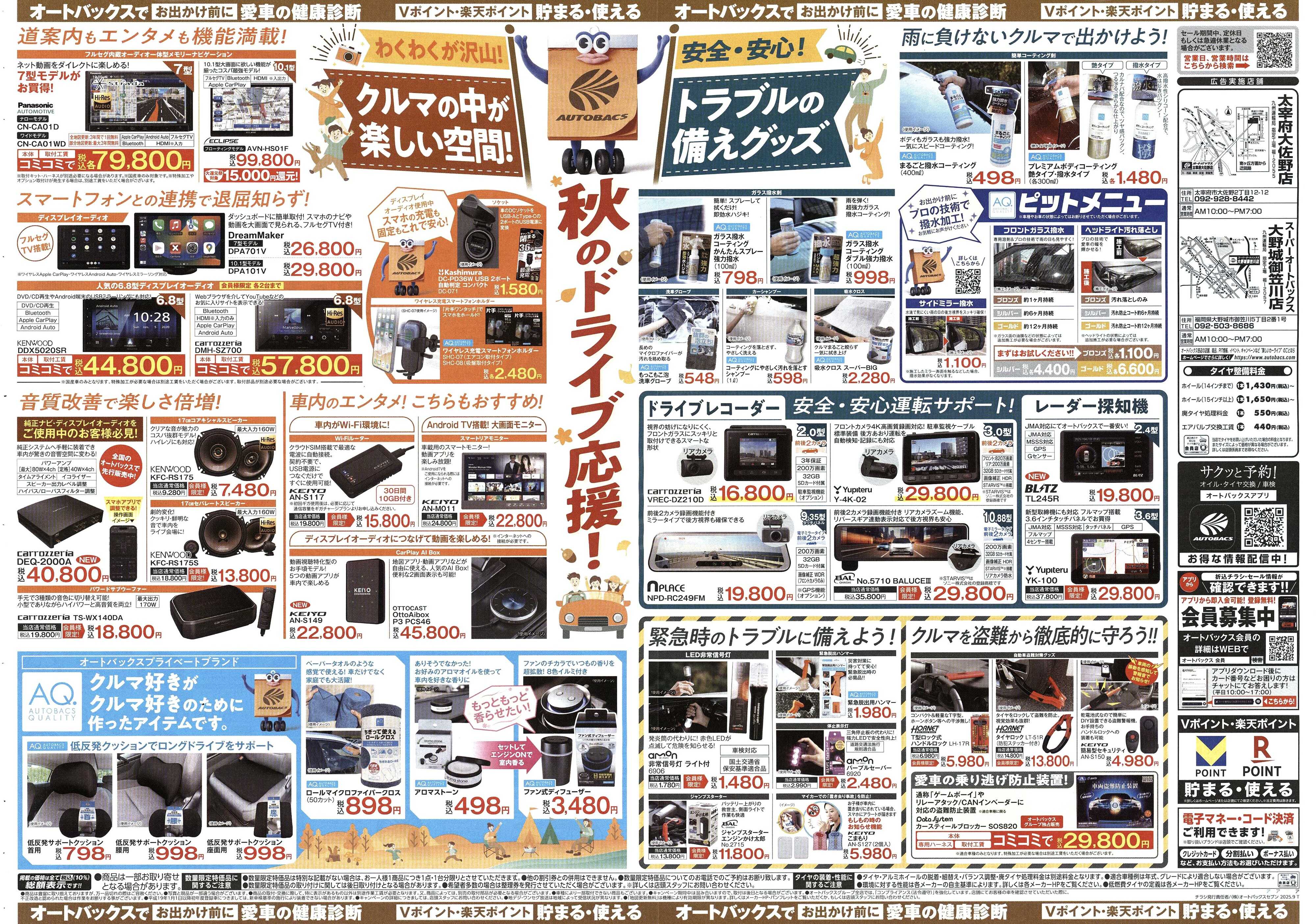 オートバックス ＼9月19日(金)から／秋旅ドライブ準備！！